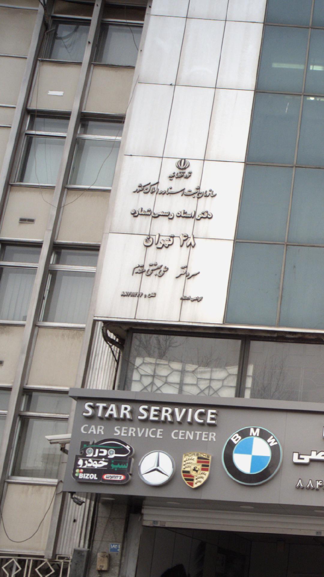 دفتر اسناد رسمی 48 تهران