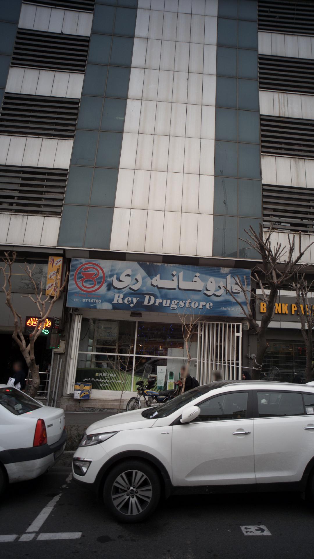 داروخانه ری