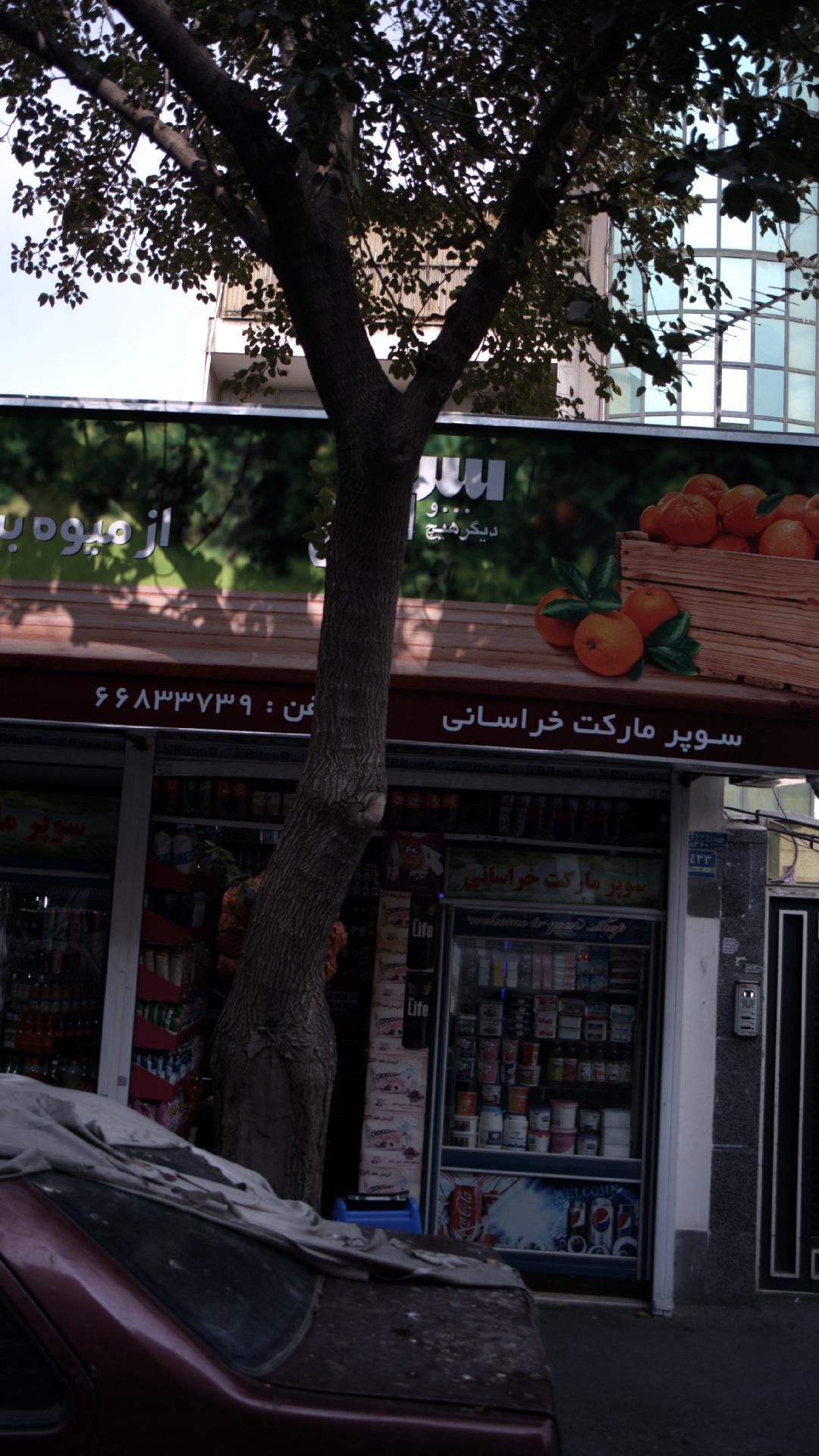 سوپرمارکت خراسانی