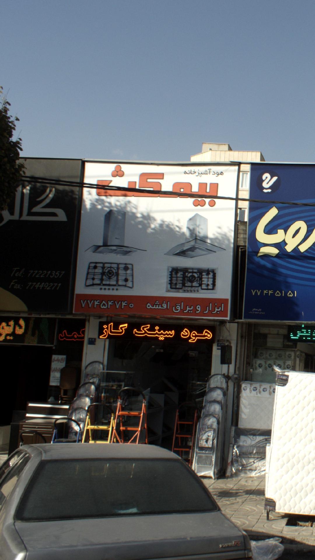 هود آشپزخانه بیمکث