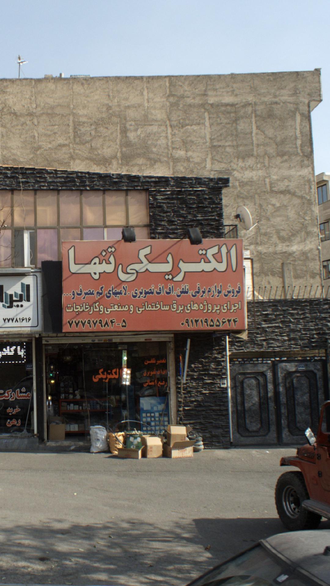 الکتریکی تنها