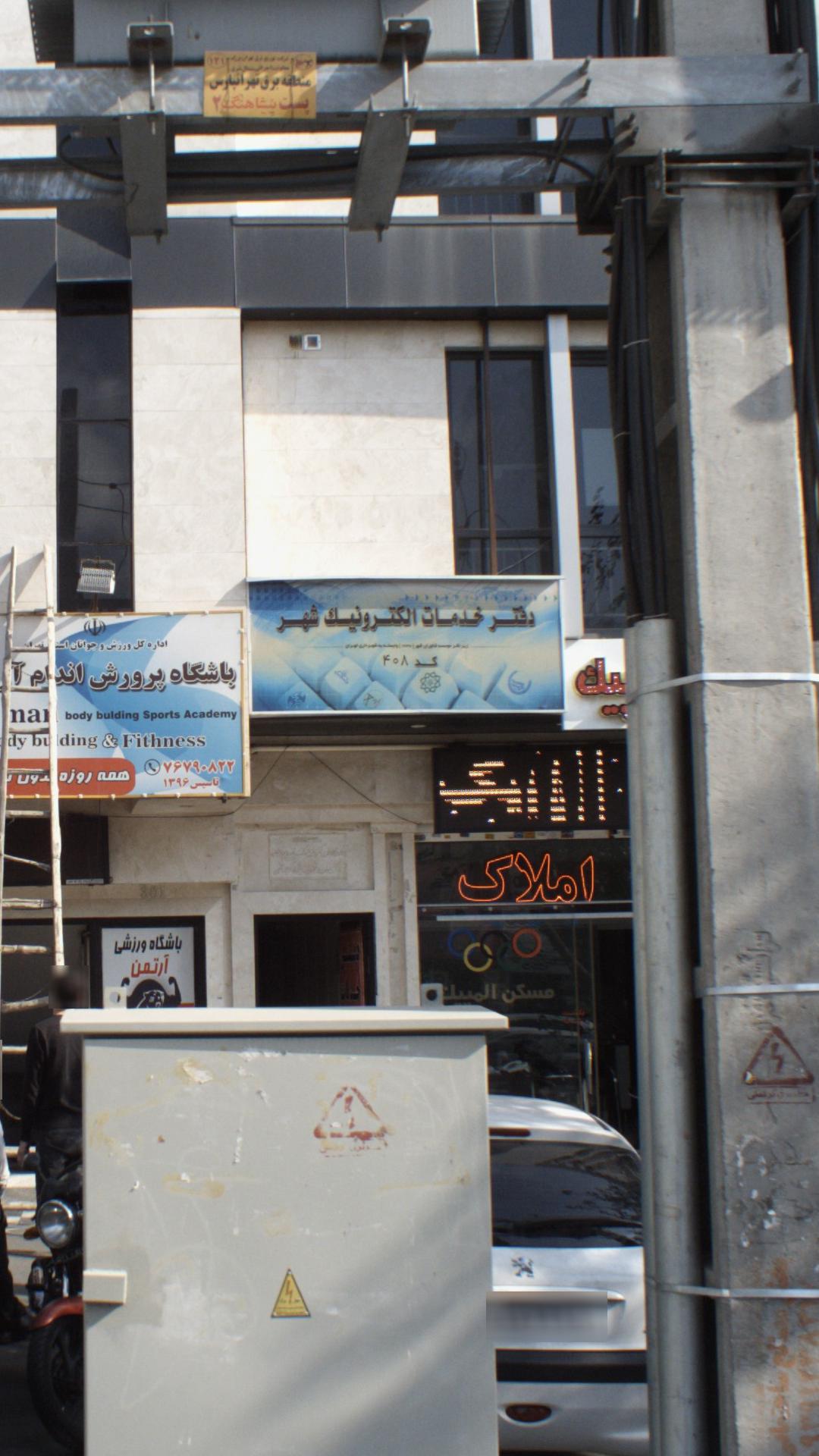 دفتر خدمات الکترونیک شهر کد 408