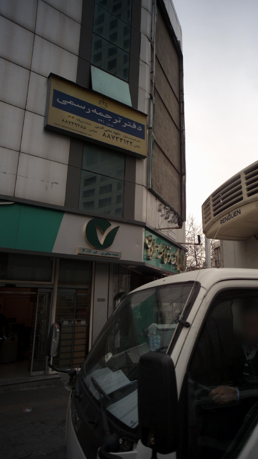 دفتر ترجمه رسمی
