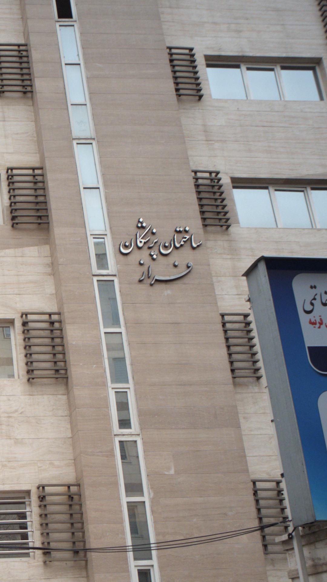 ساختمان پزشکان فرزانه