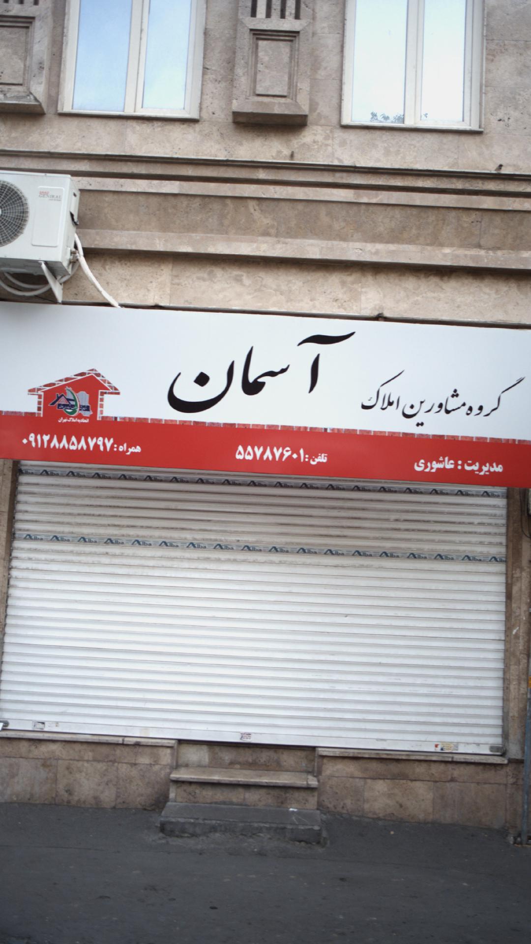 گروه مشاورین املاک اسمان