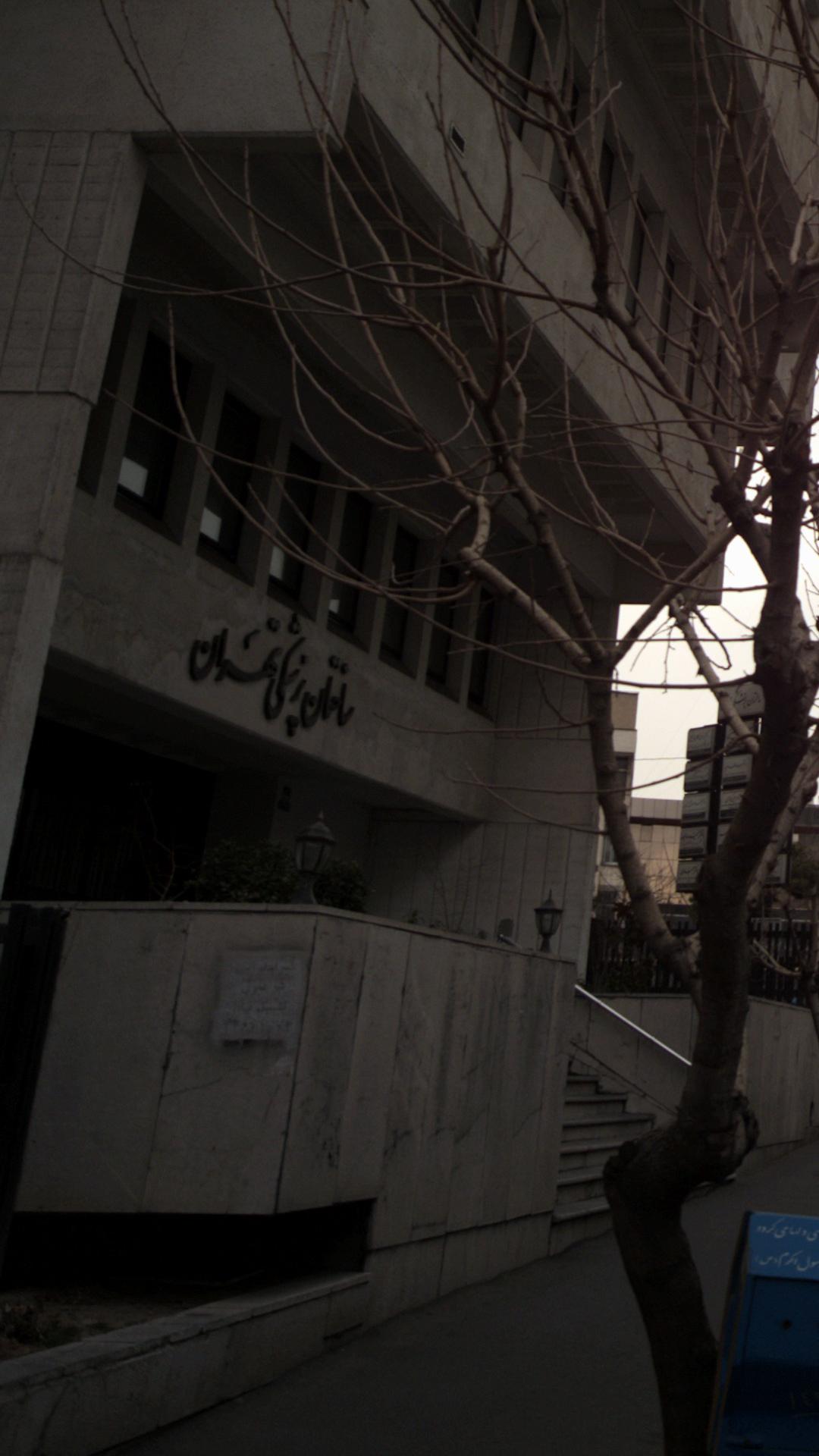ساختمان پزشکی تهران