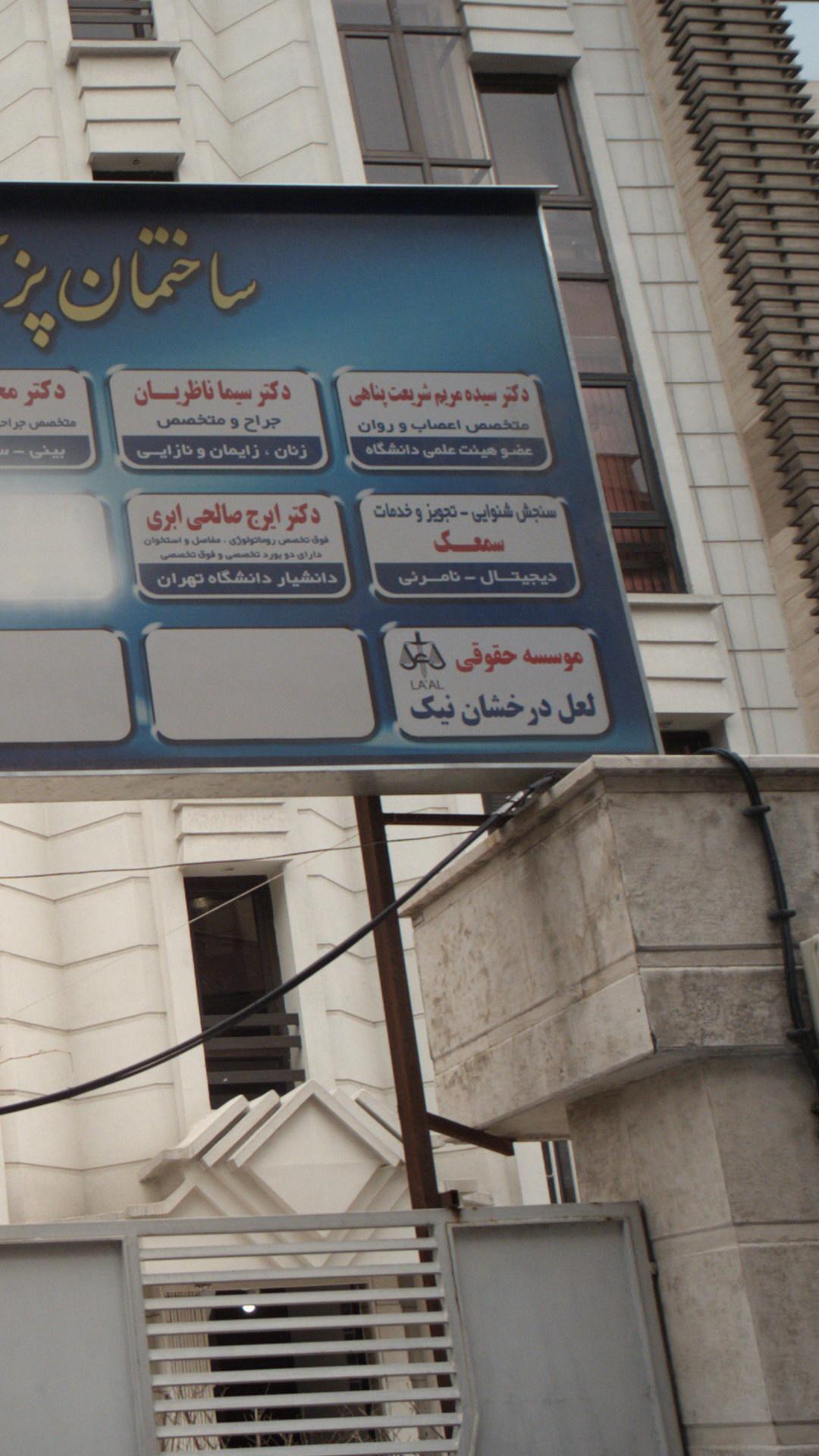 موسسه حقوقی لعل درخشان نیک