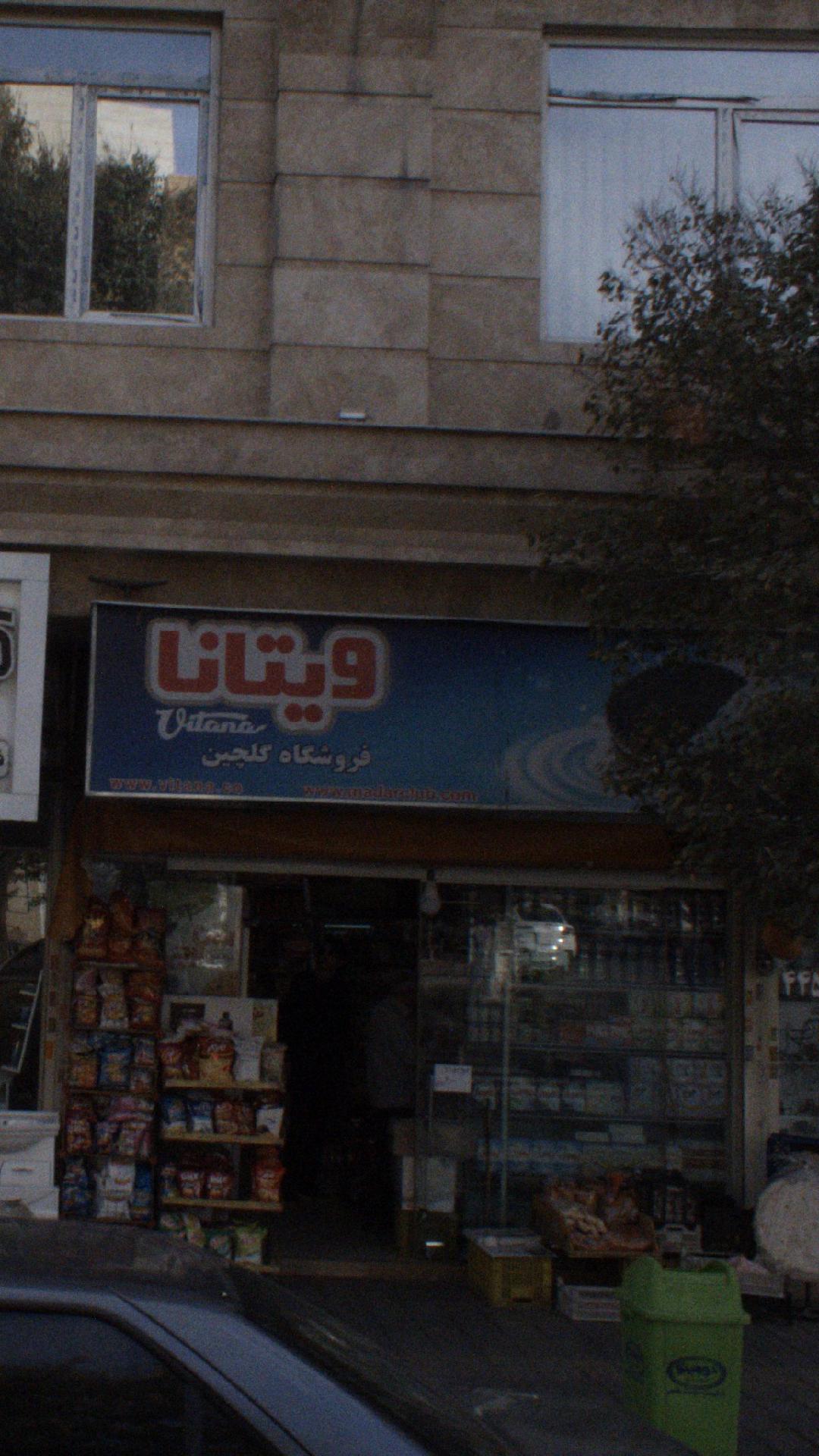 سوپرمارکت ویتانا