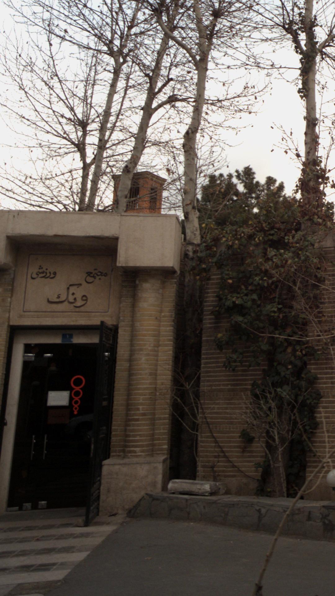 مجتمع ورزشی ونک