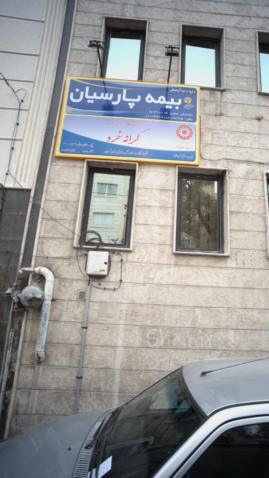 بیمه پارسیان