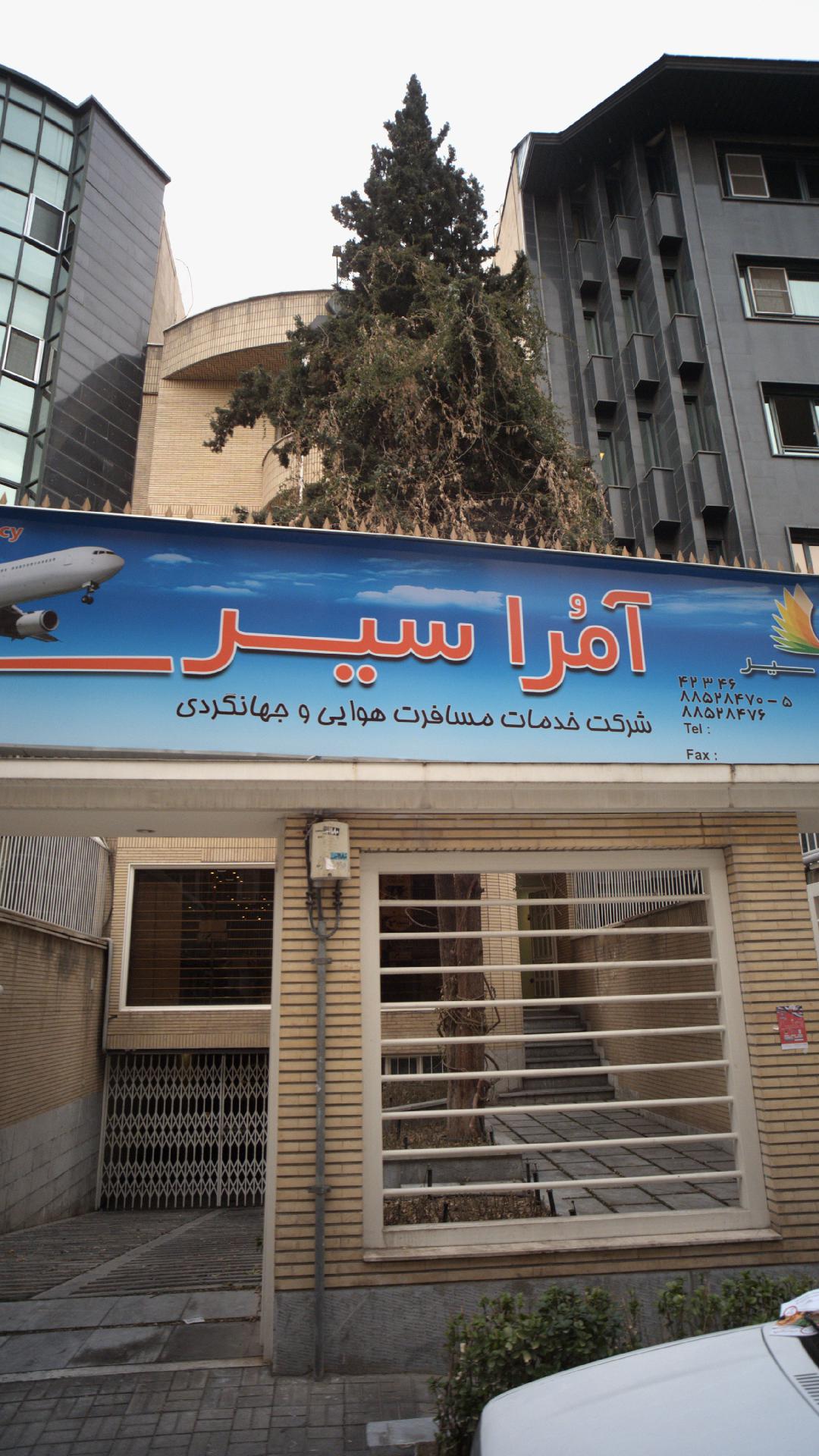 آمراسیر