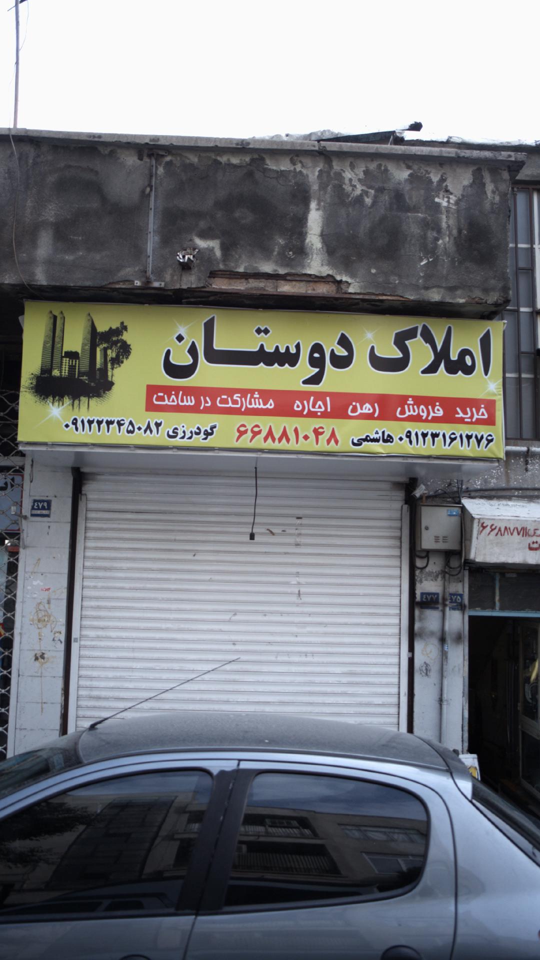 املاک دوستان