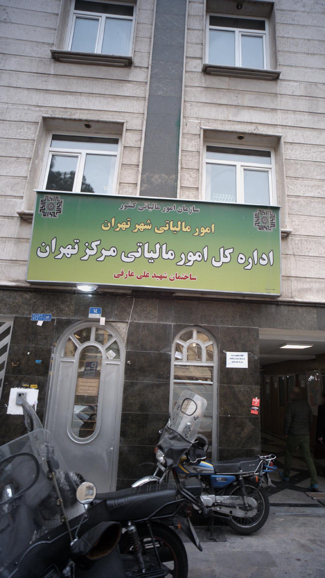اداره کل امور مالیاتی مرکز تهران