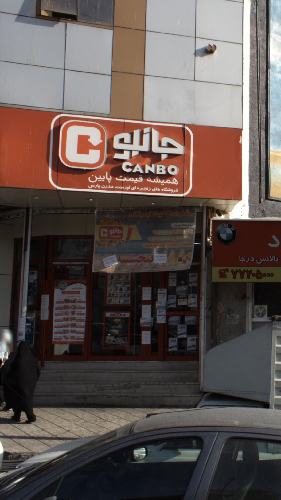 فروشگاه زنجیره ای جانبو