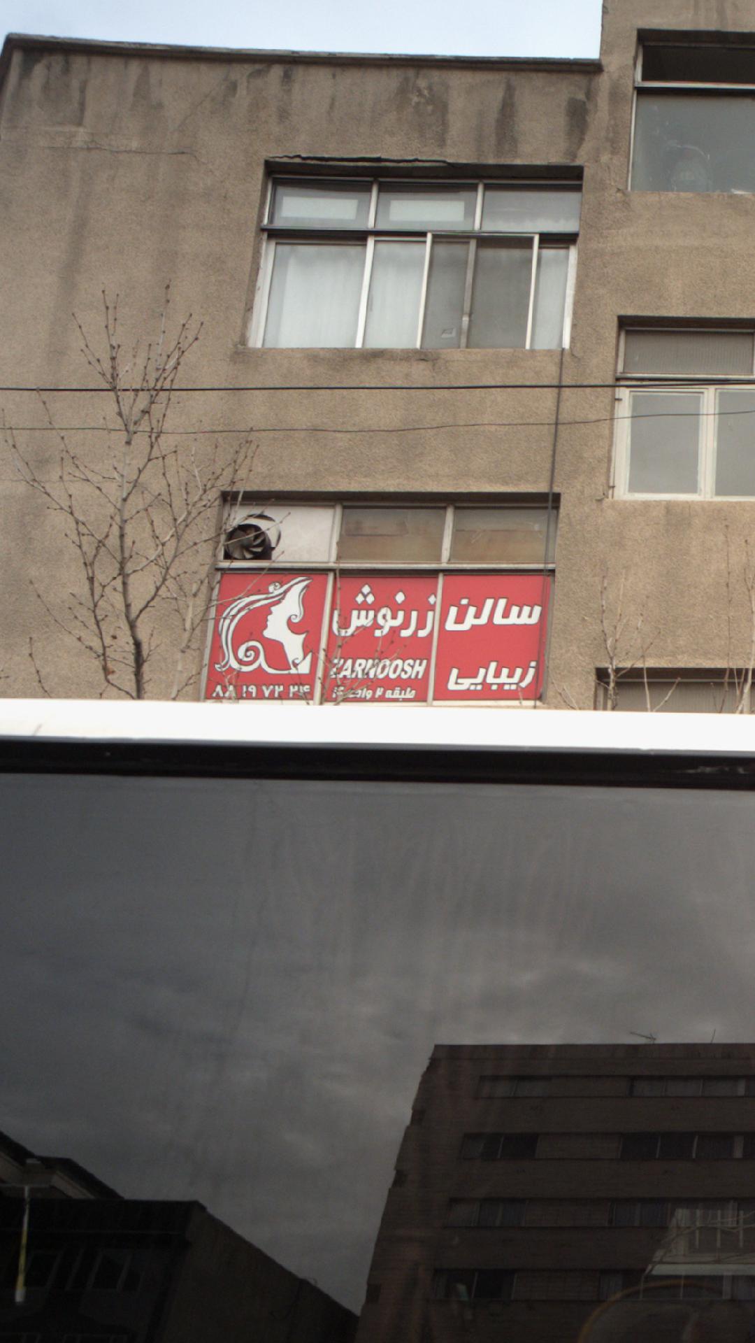 سالن زرنوش