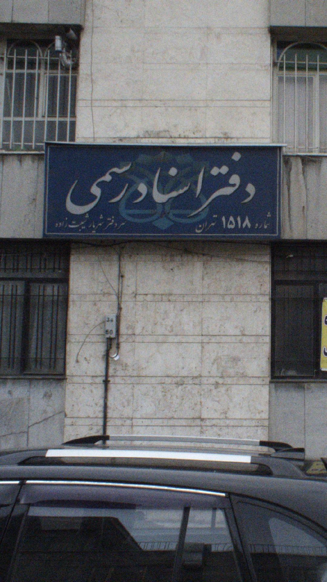 دفتر اسناد رسمی 1518