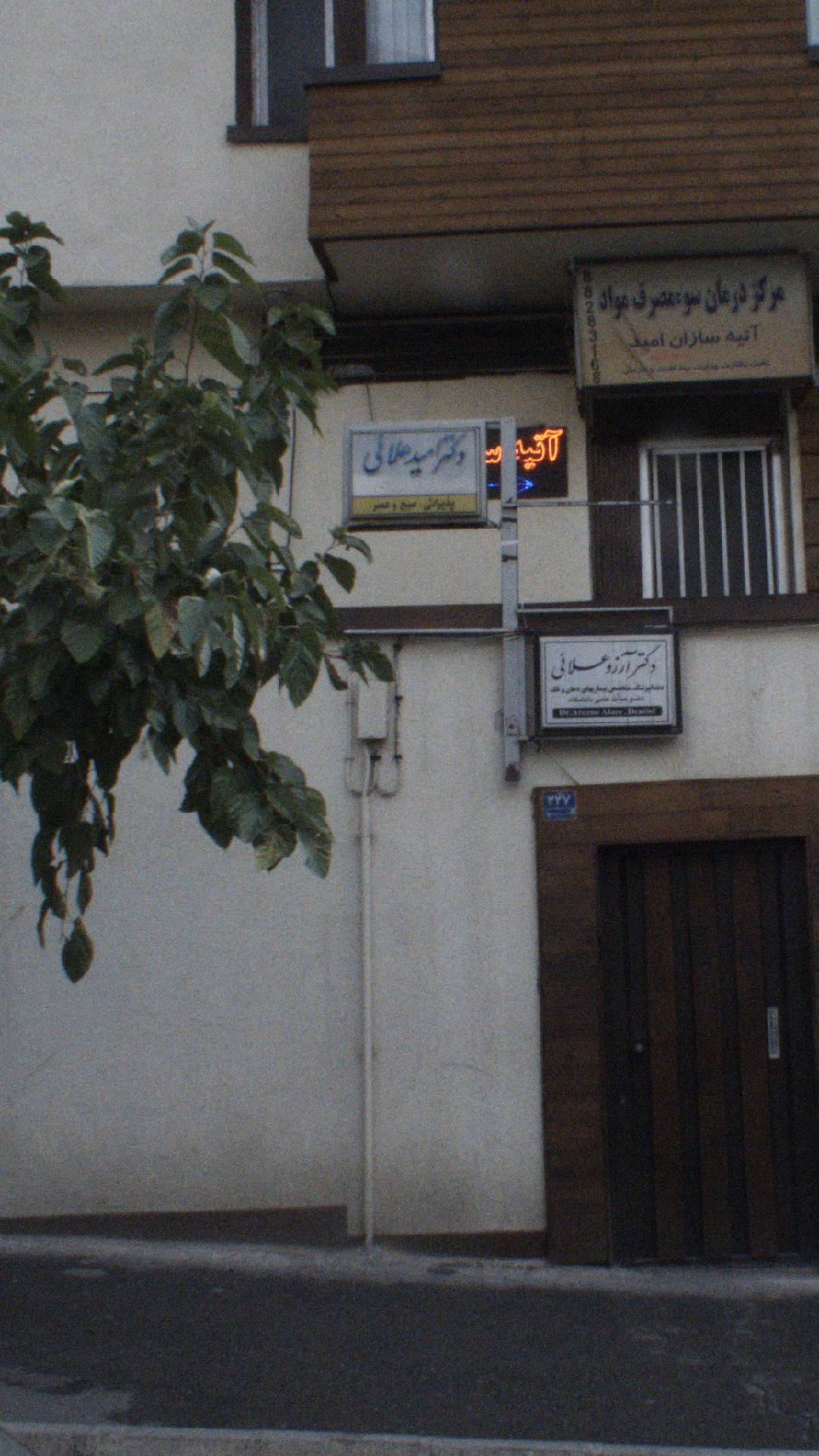 دکتر امید علايی