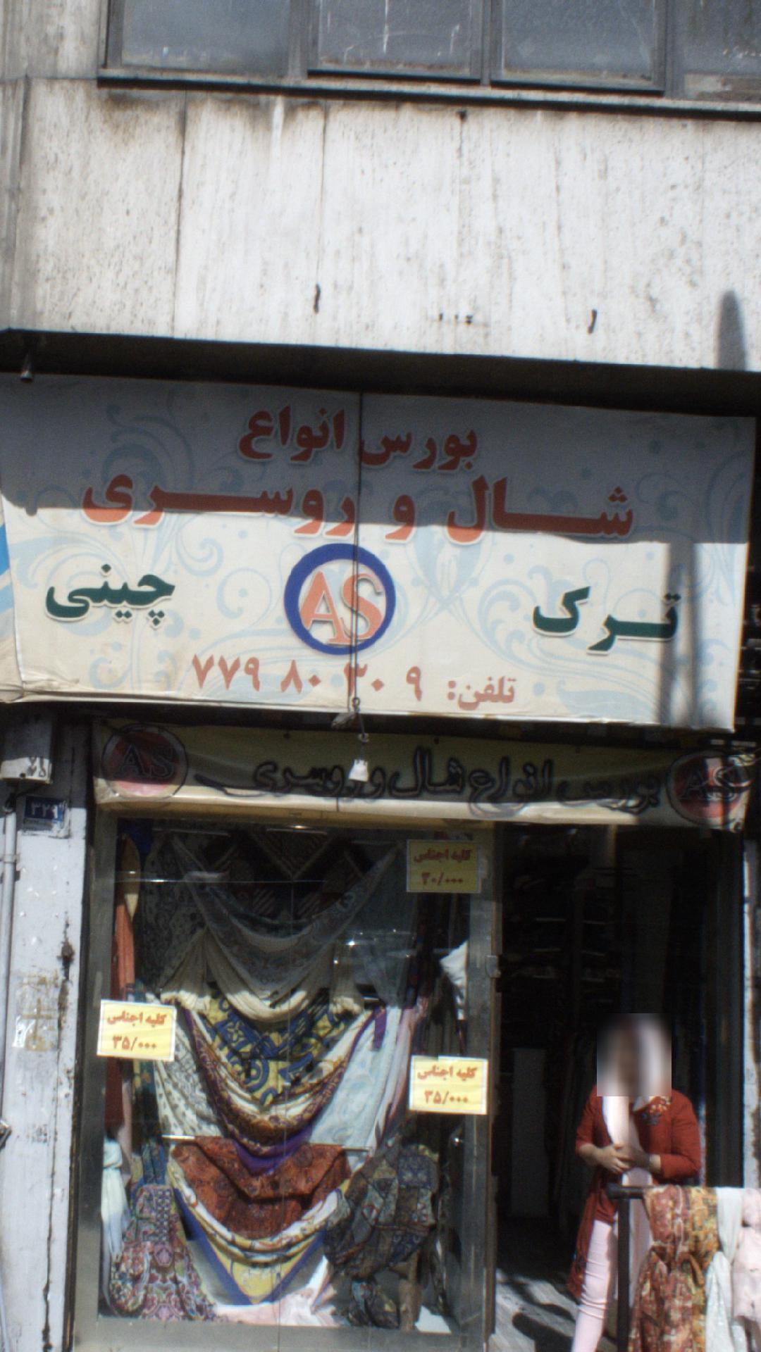 بورس انواع شال و روسری