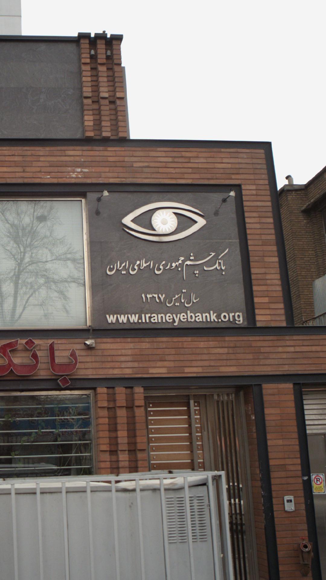 بانک چشم جمهوری اسلامی ایران