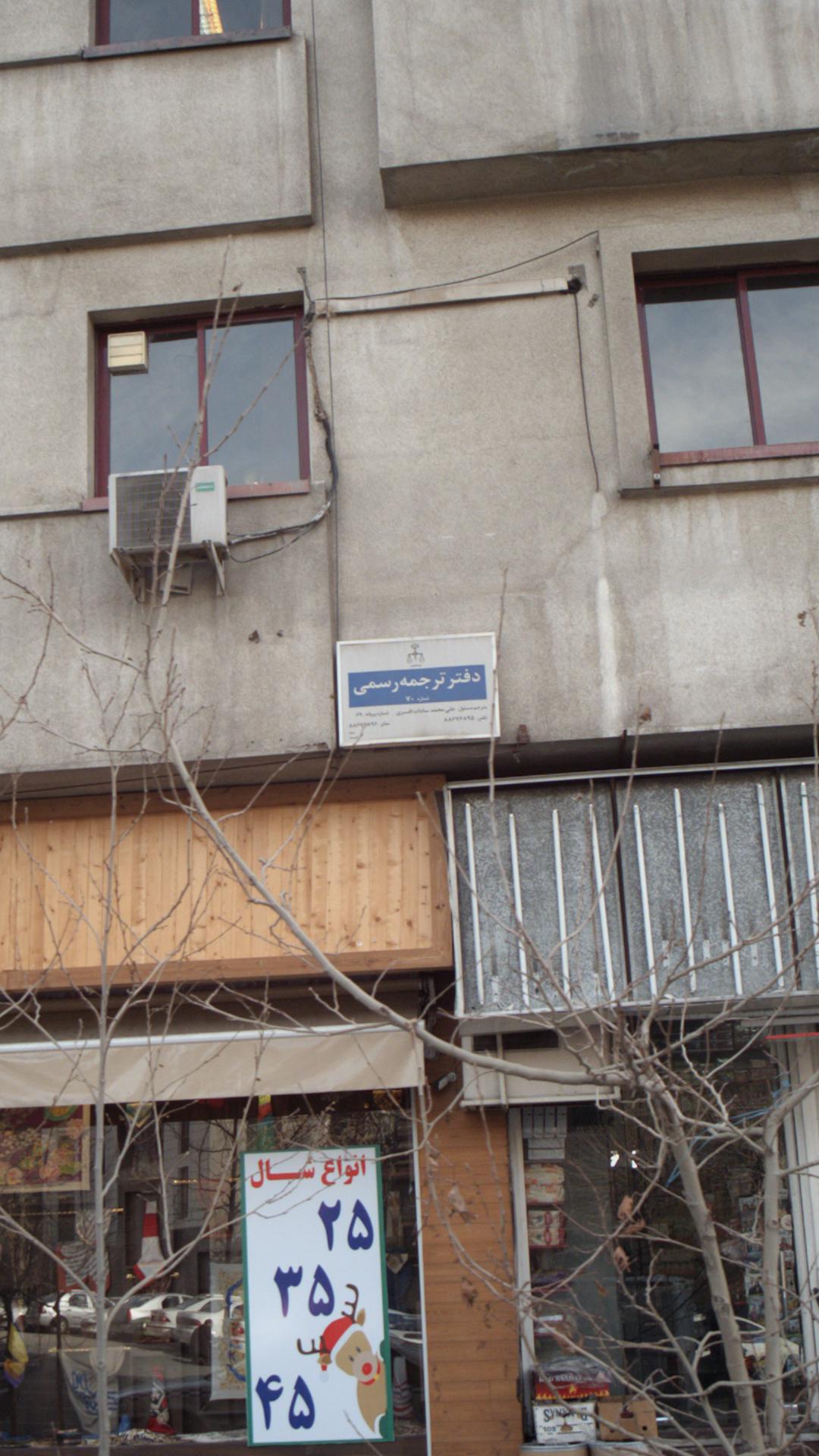 دفتر ترجمه رسمی