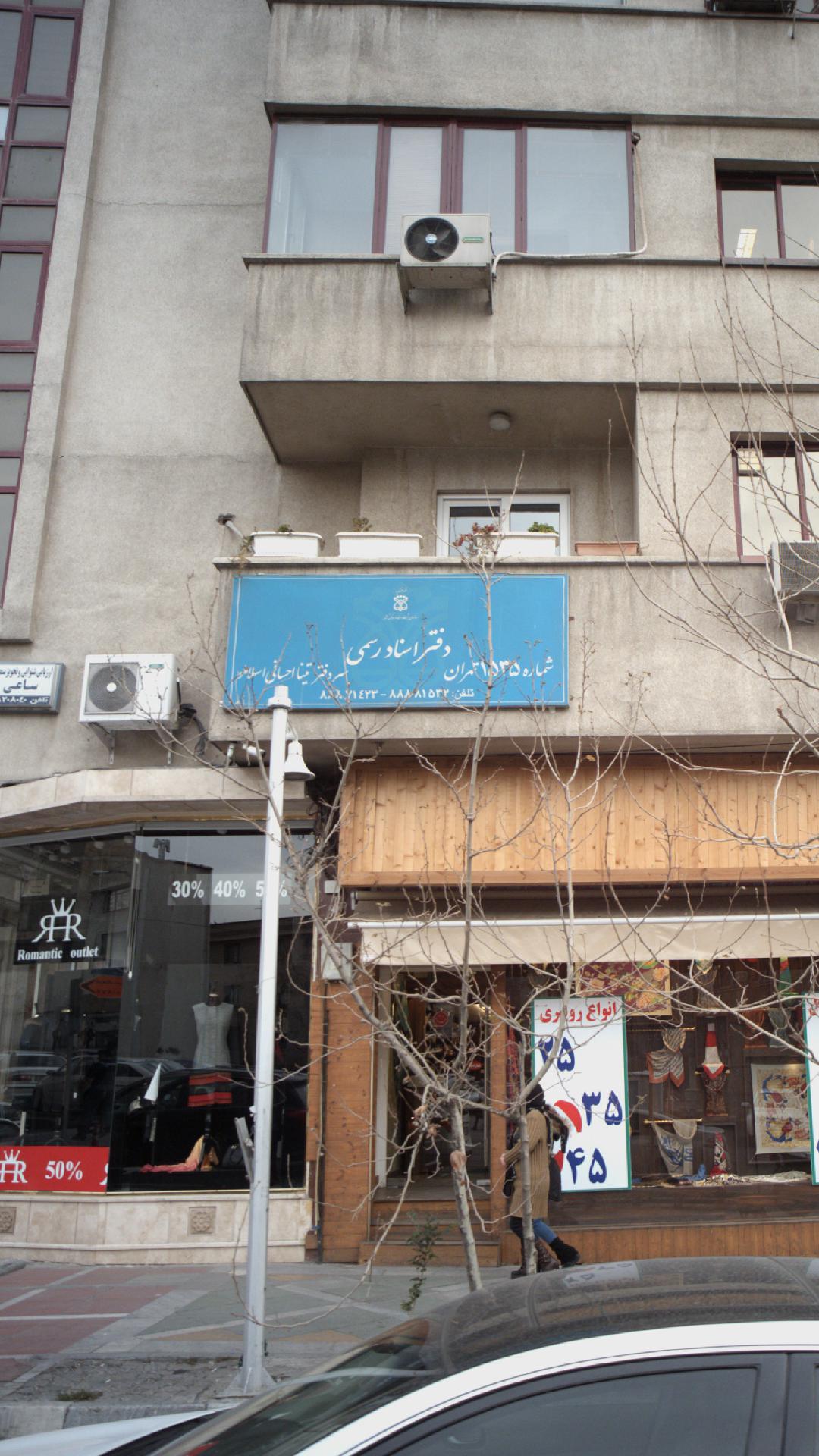 دفتر اسناد رسمی شماره ۱۵۳۵ تهران