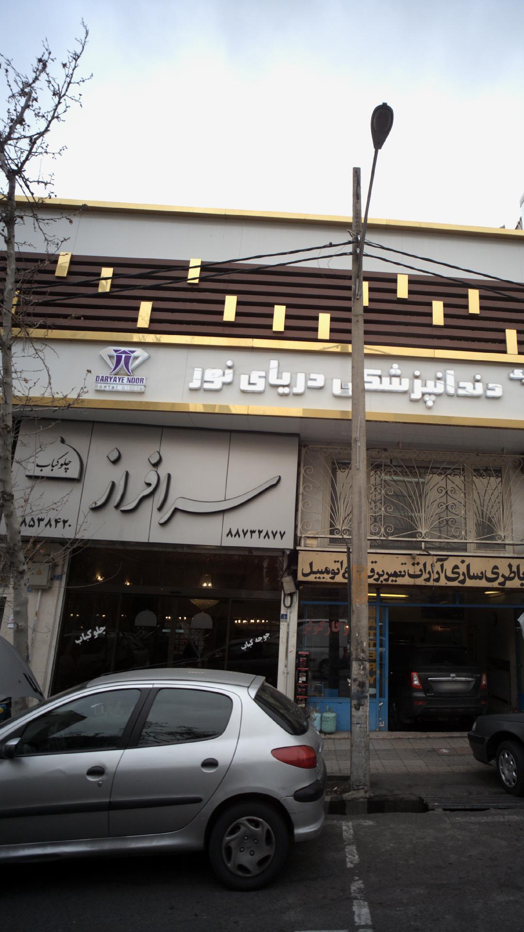 چلوکباب سرافراز