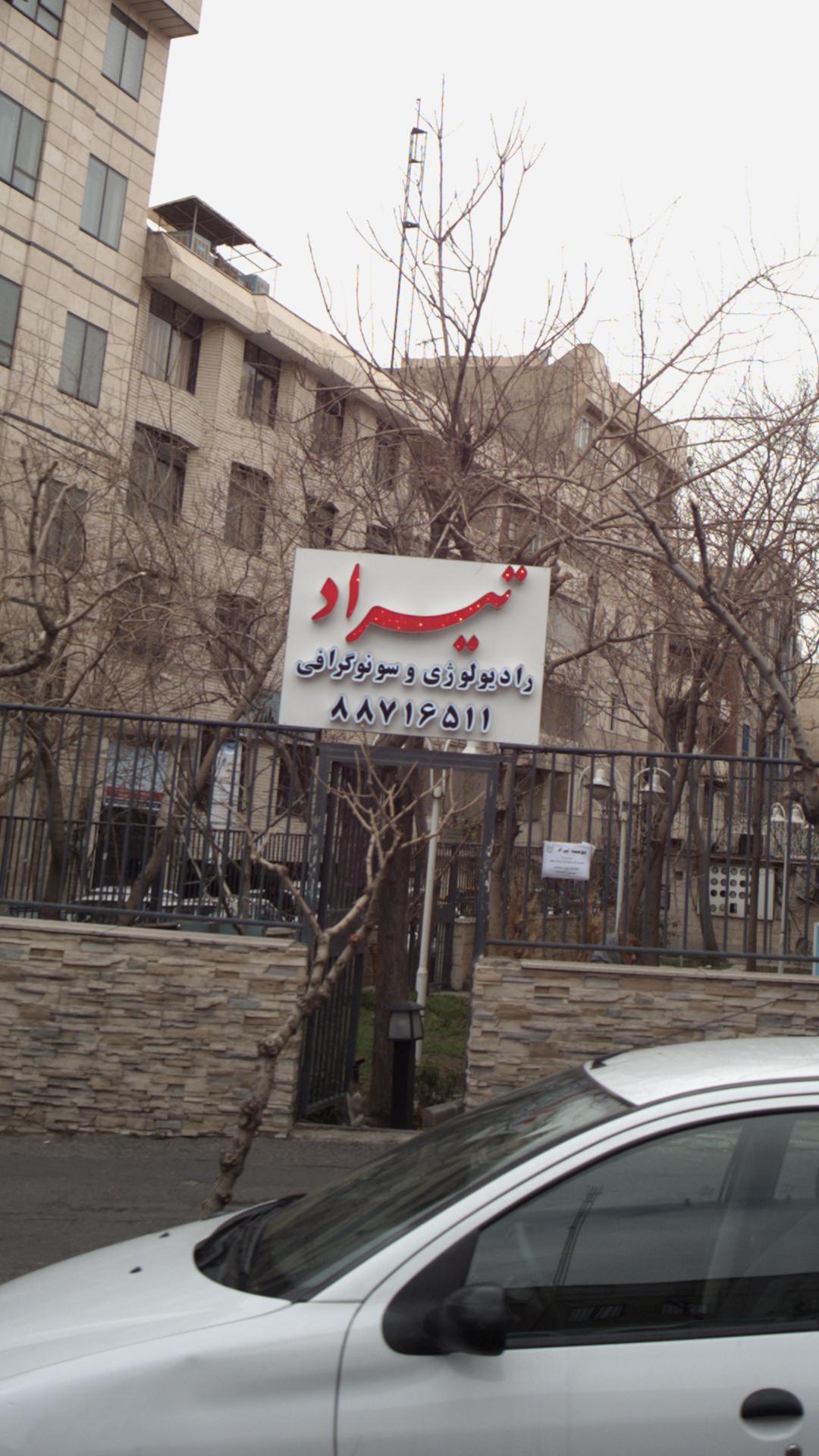 رادیو لوژی و سونوگرافی تیراد