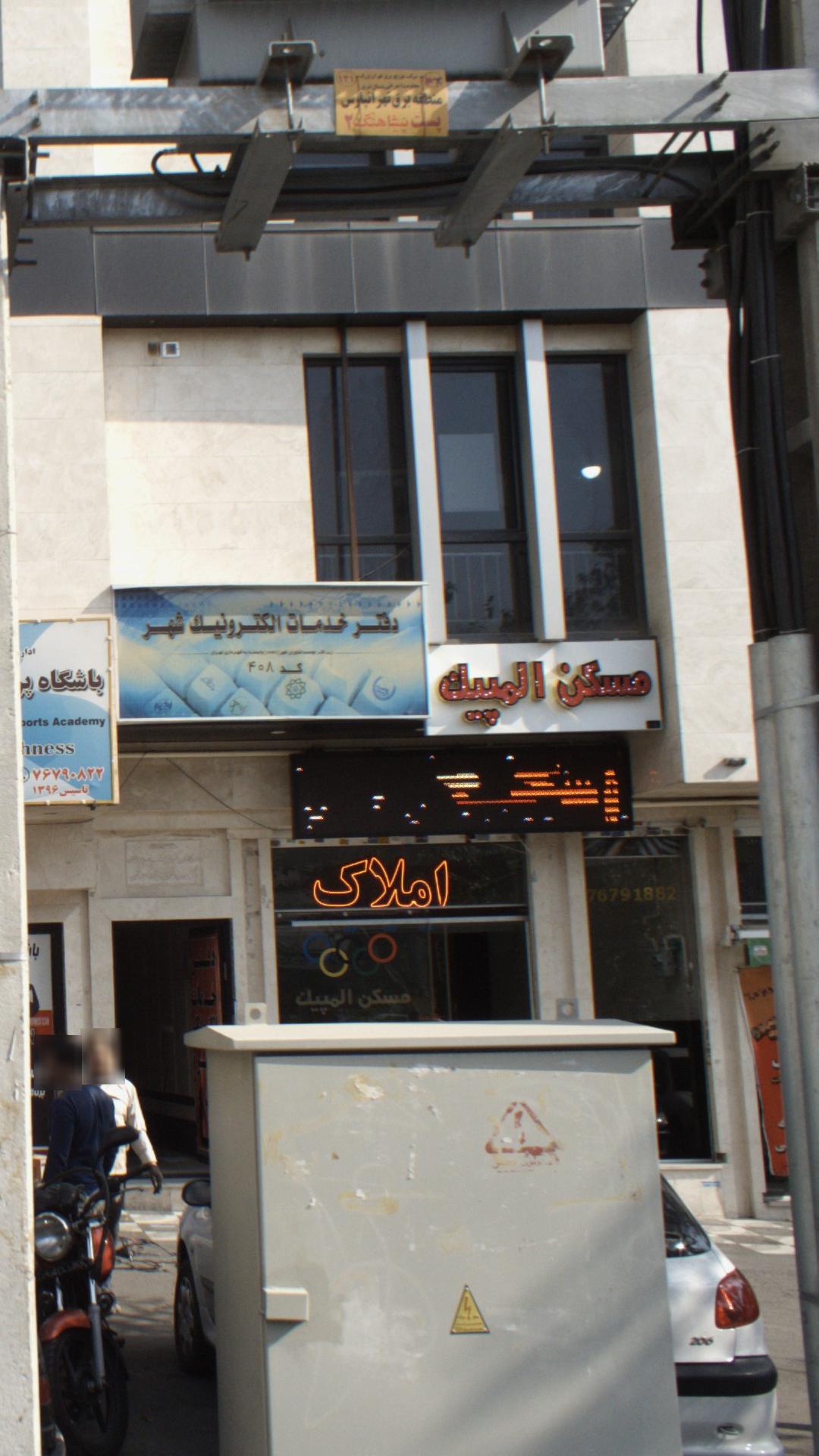 مسکن المپیک