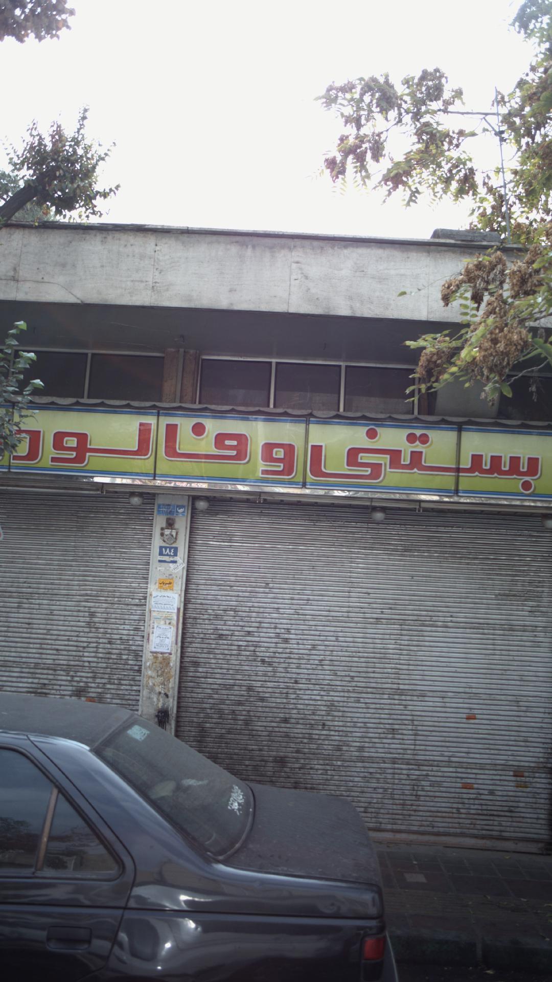 بستنی و فالوده
