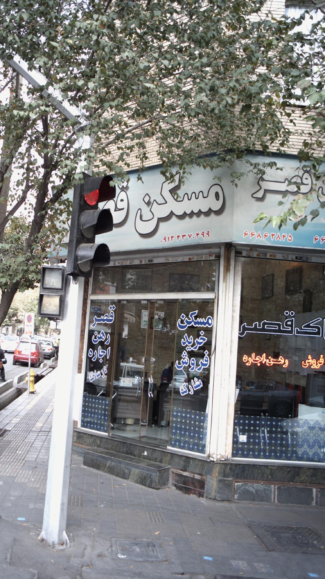 املاک قصر