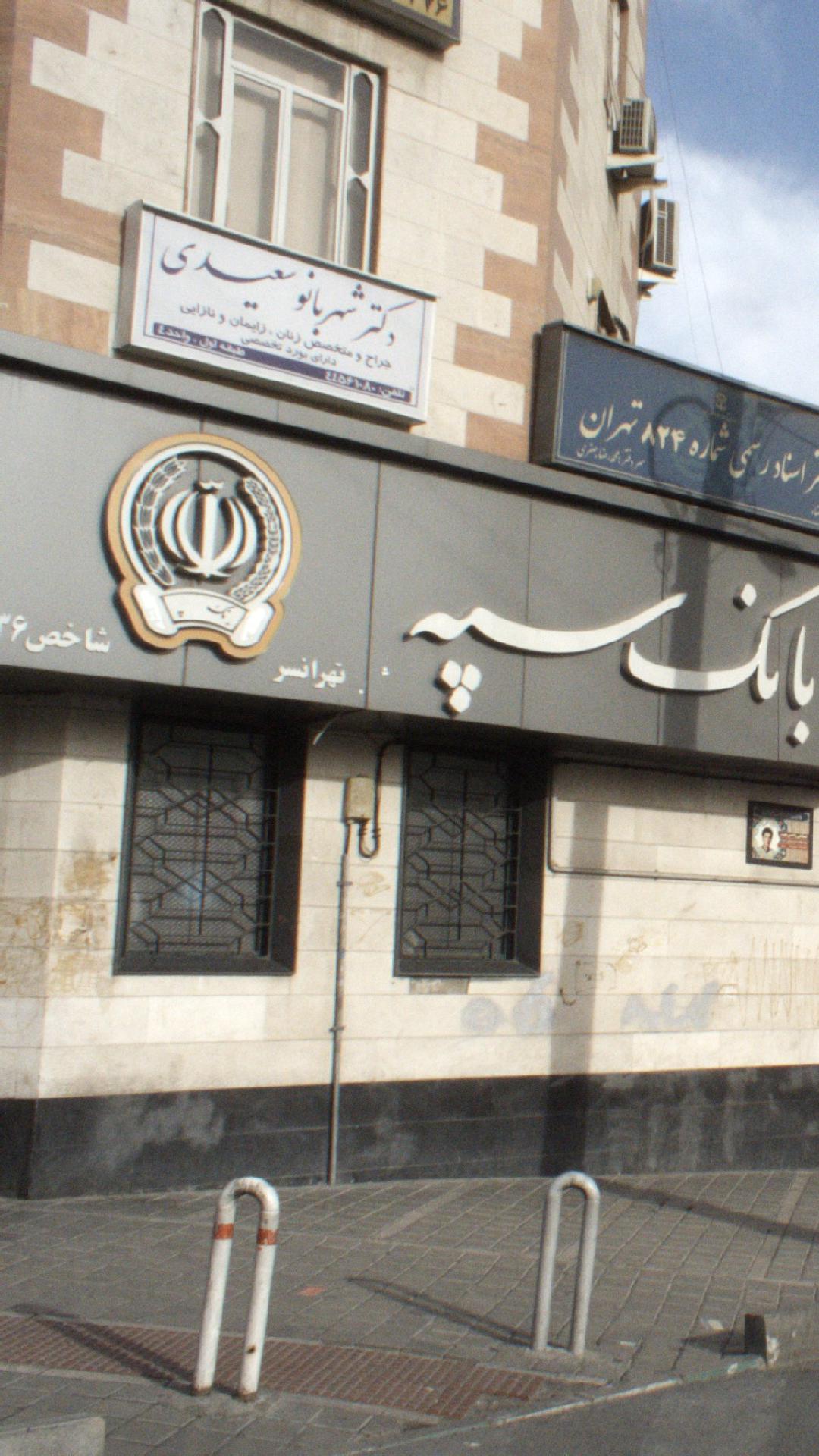 دکتر شهربانو سعیدی