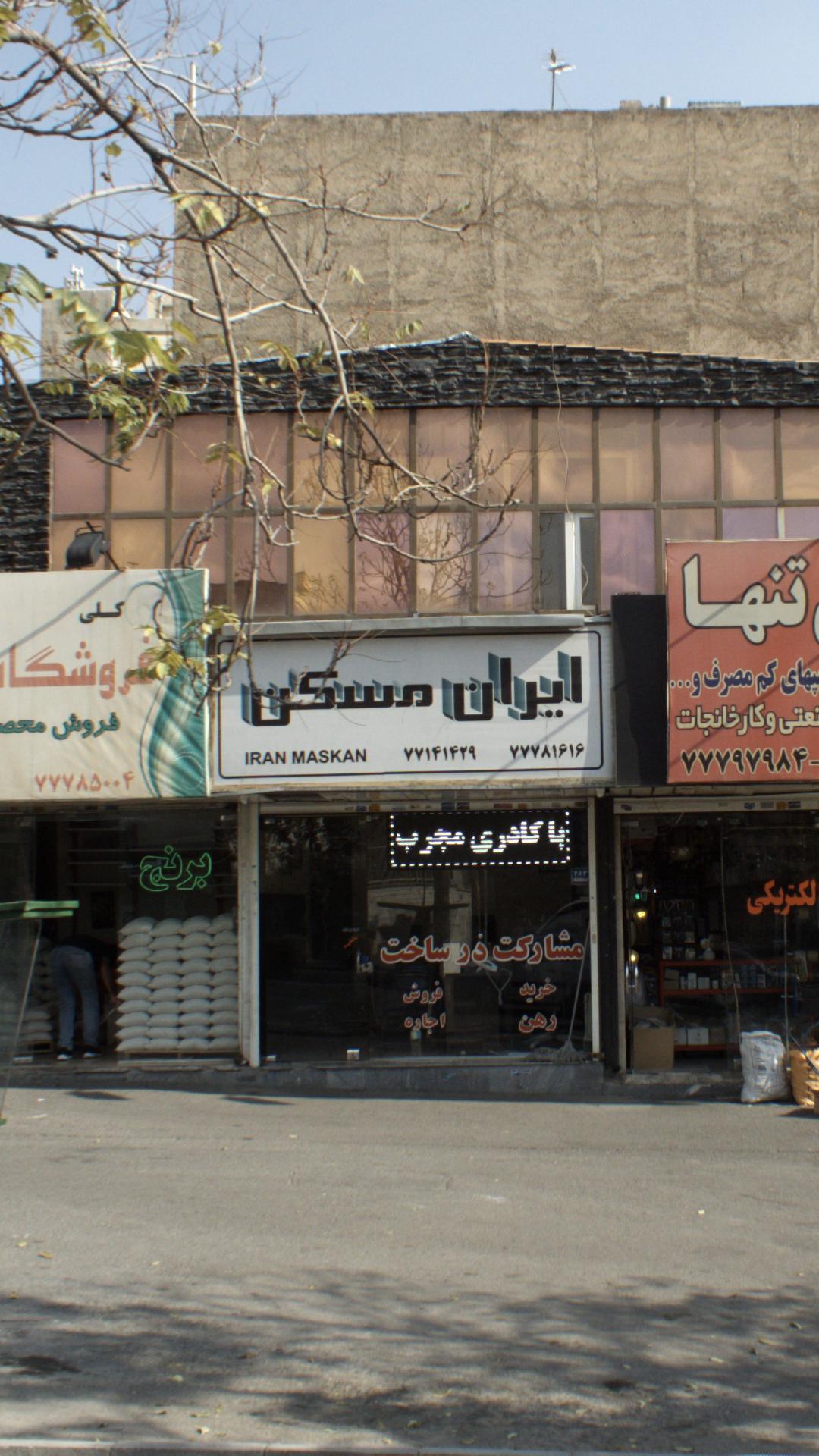 ایران مسکن