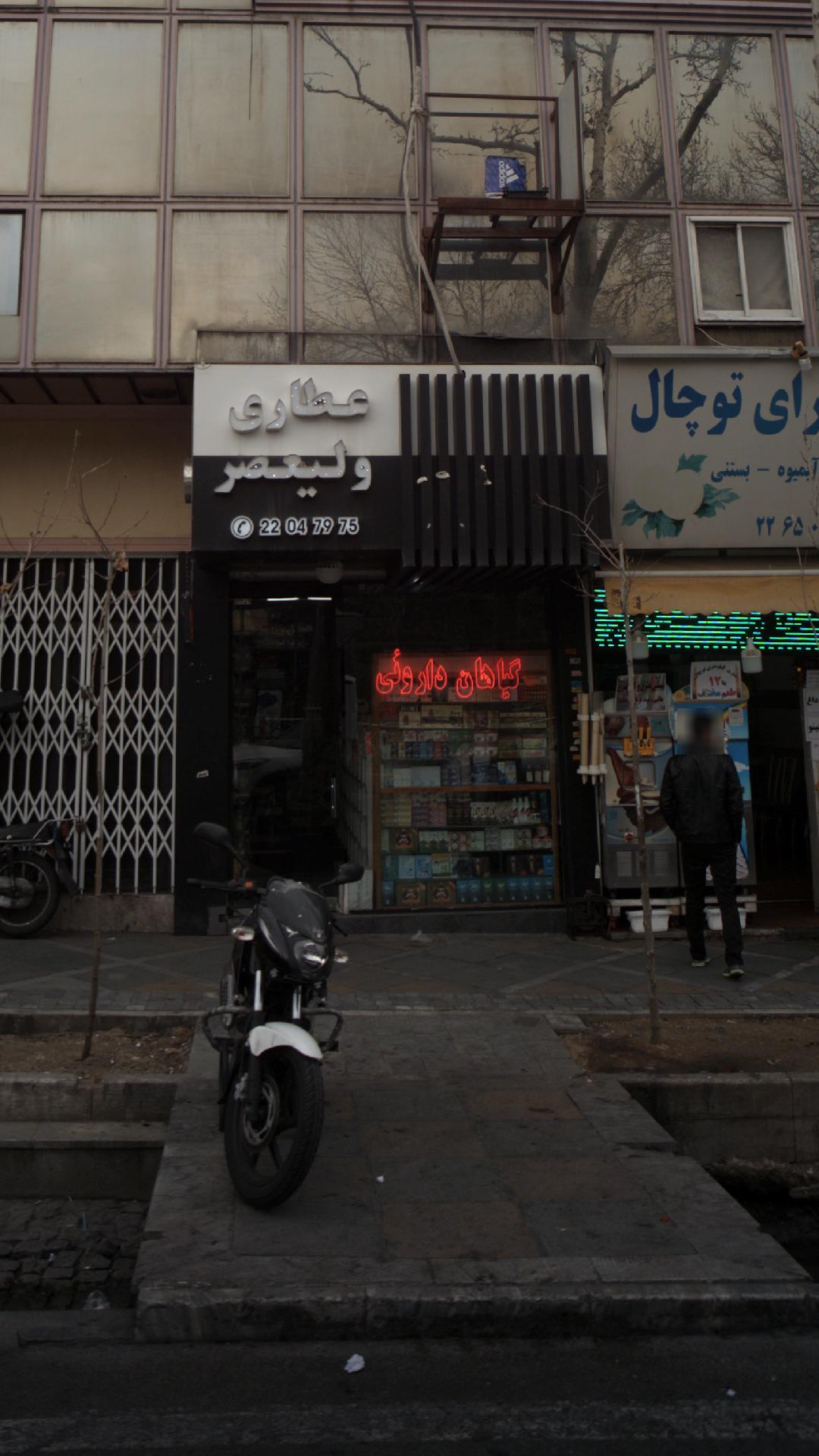 عطاری ولیعصر