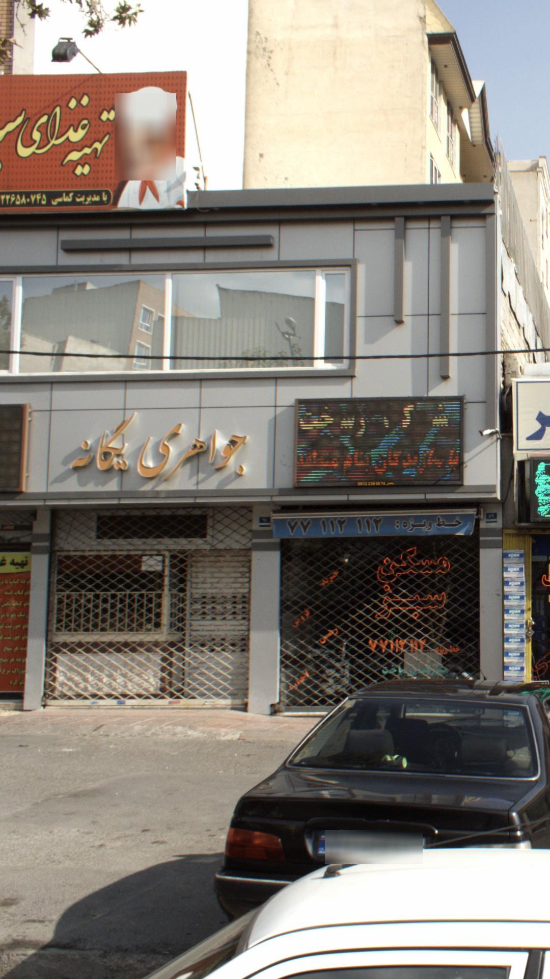 جواهری یگانه