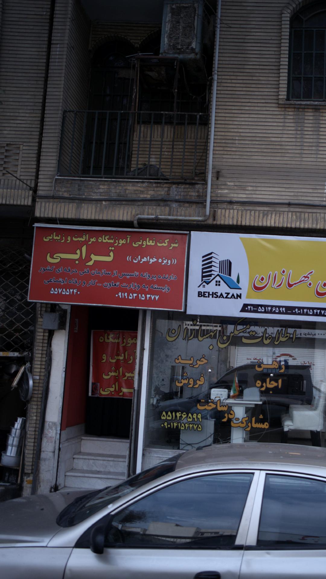 شرکت تعاونی مراقبت و زیبایی ترابی