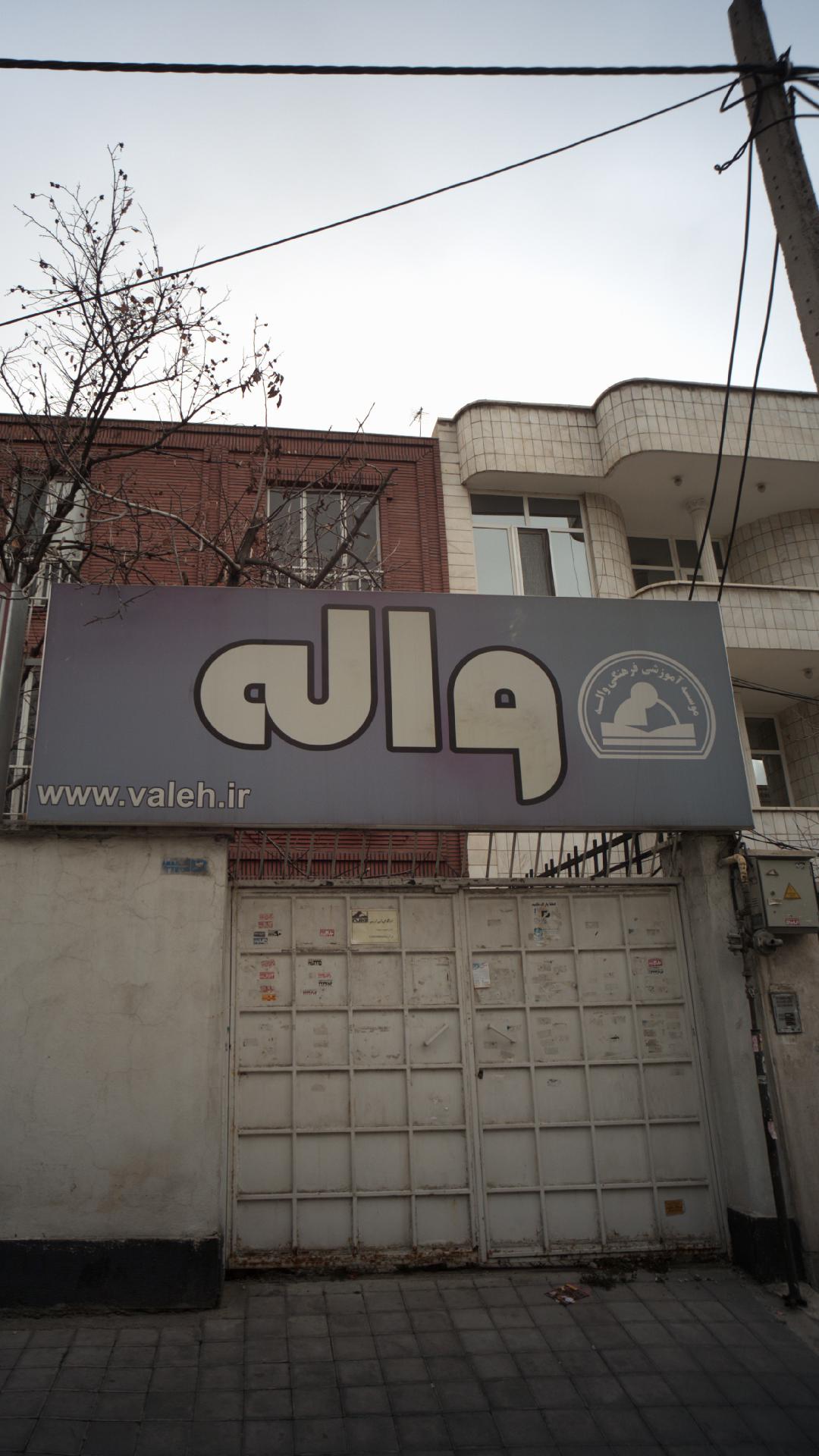 موسسه آموزشی فرهنگی واله