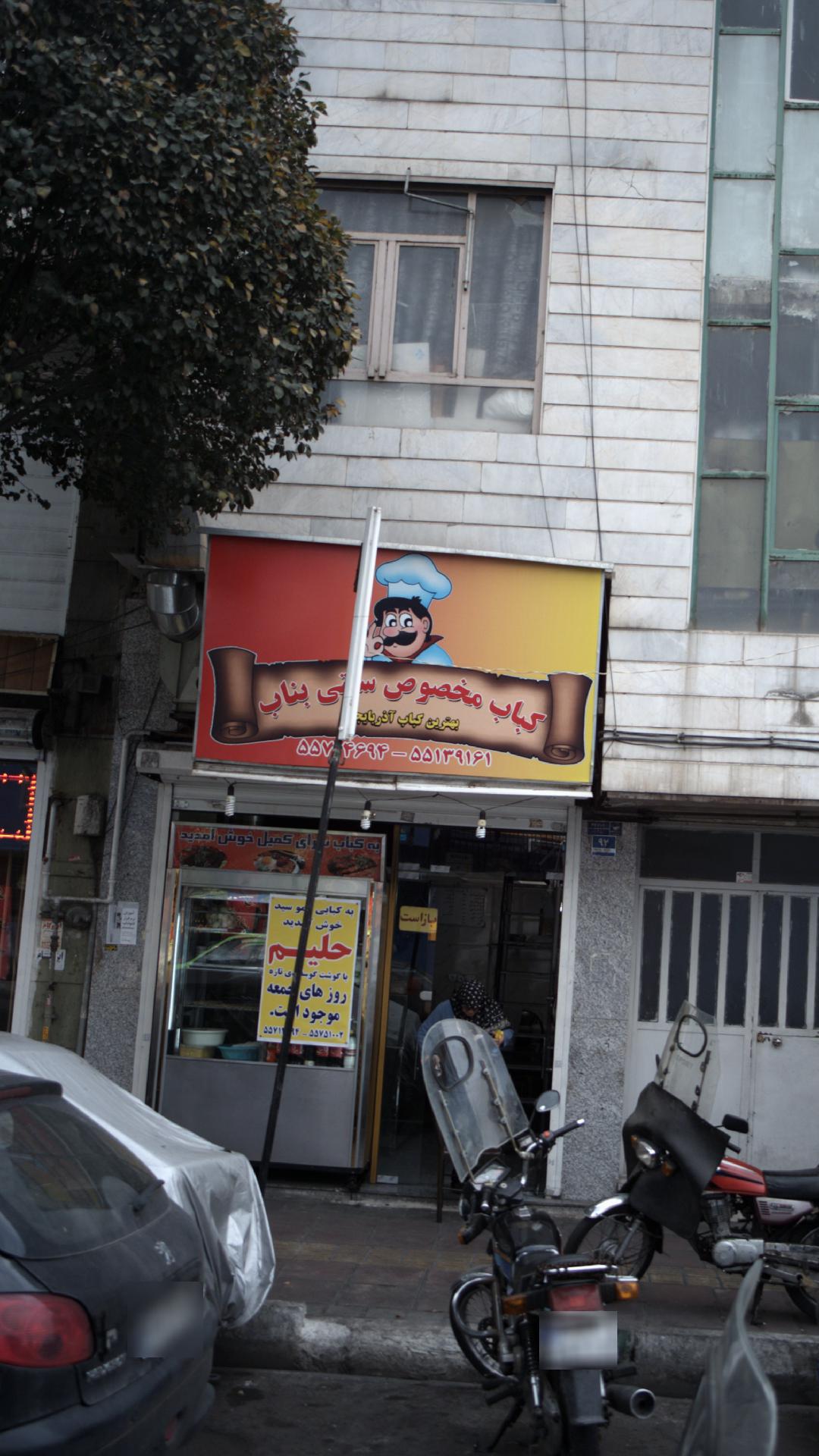 کباب مخصوص سنتی بناب