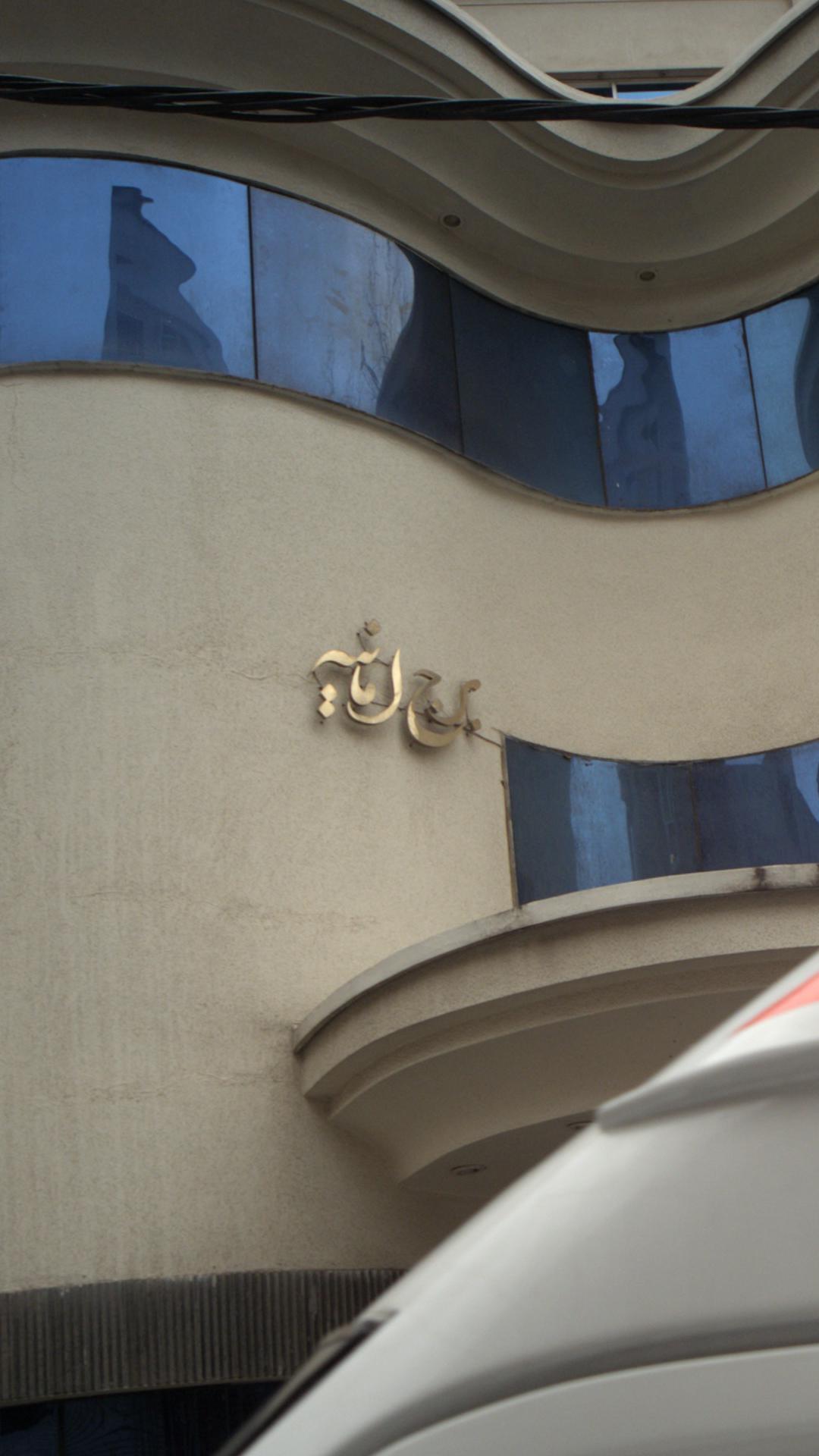 برج امانیه