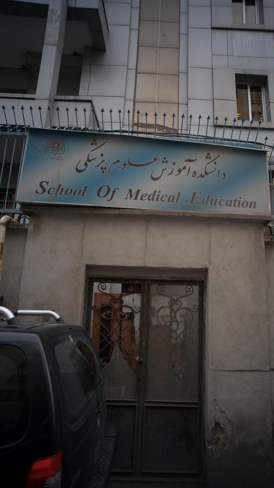 دانشکده آموزش علوم پزشکی
