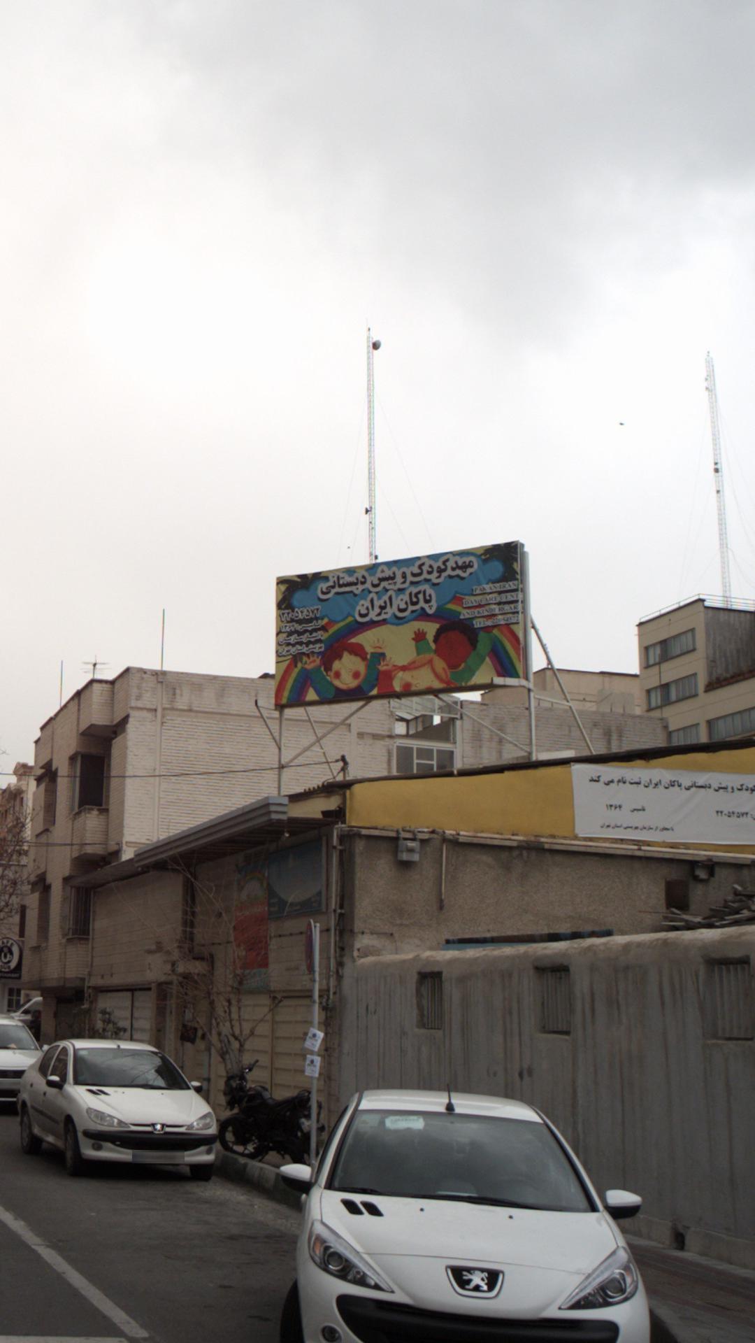 مهد کودک و پیش دبستانی پاکان ایران