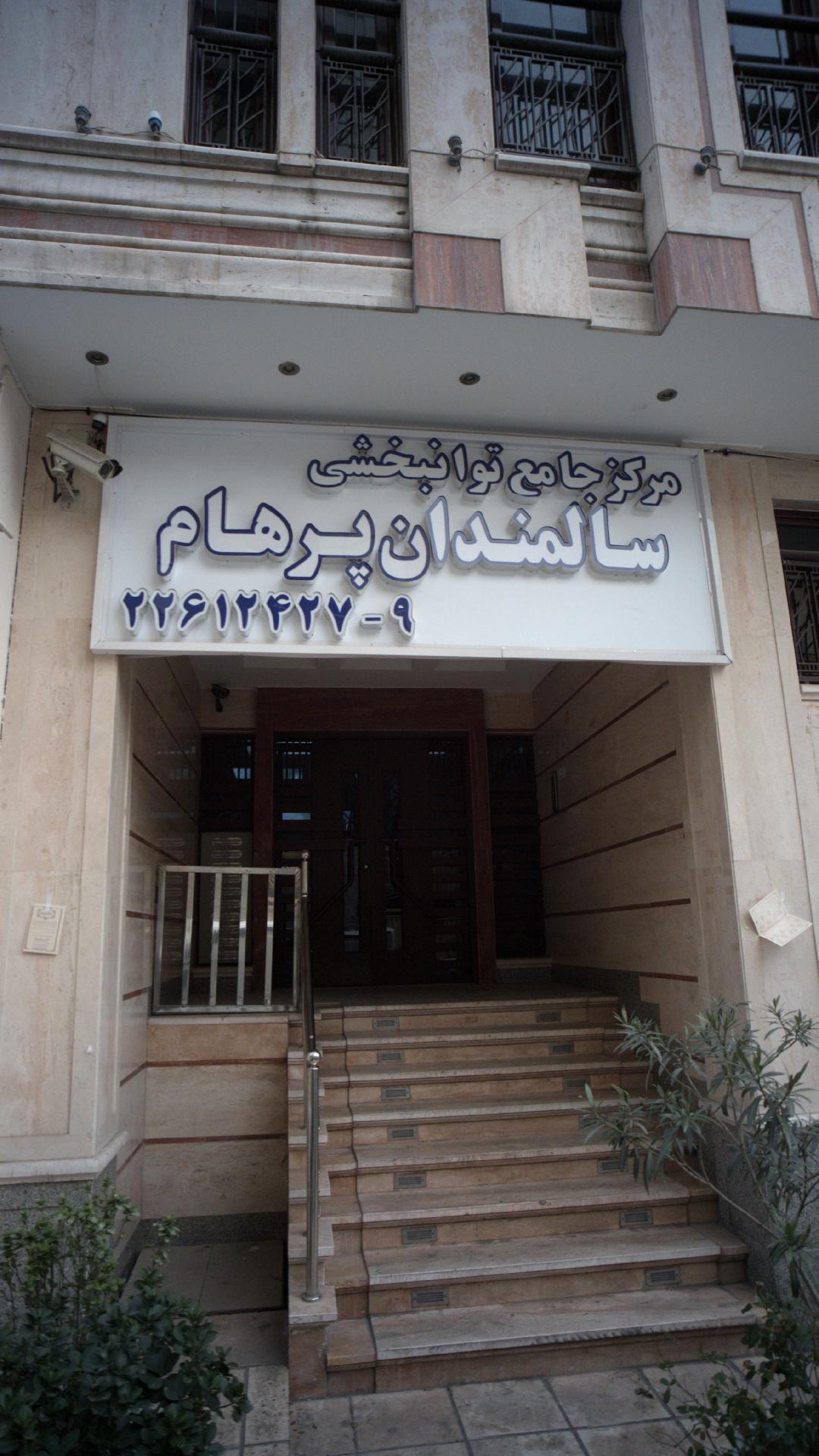 مرکز جامع توانبخشی سالمندان پرهام