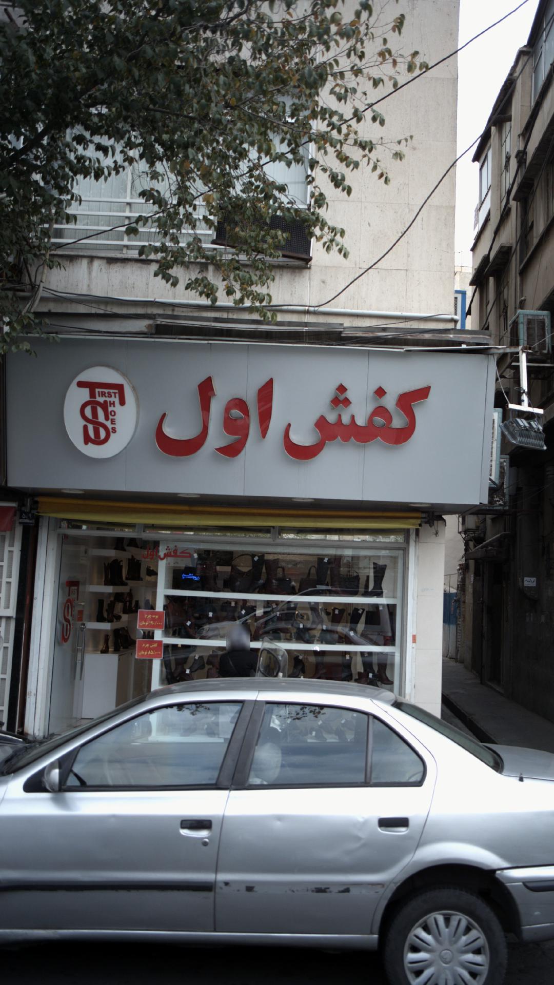 کفش اول