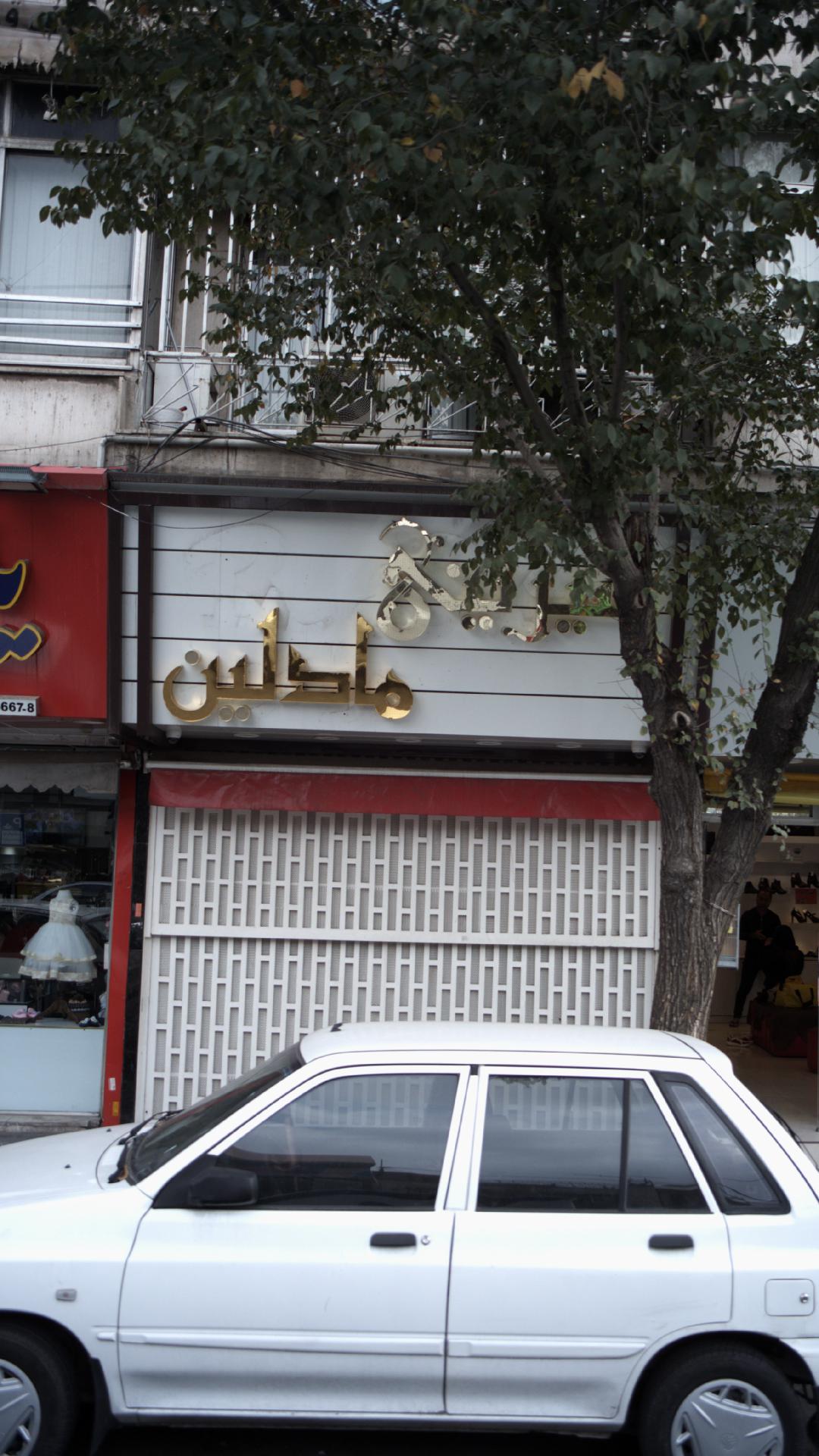 شیرینی مادلین