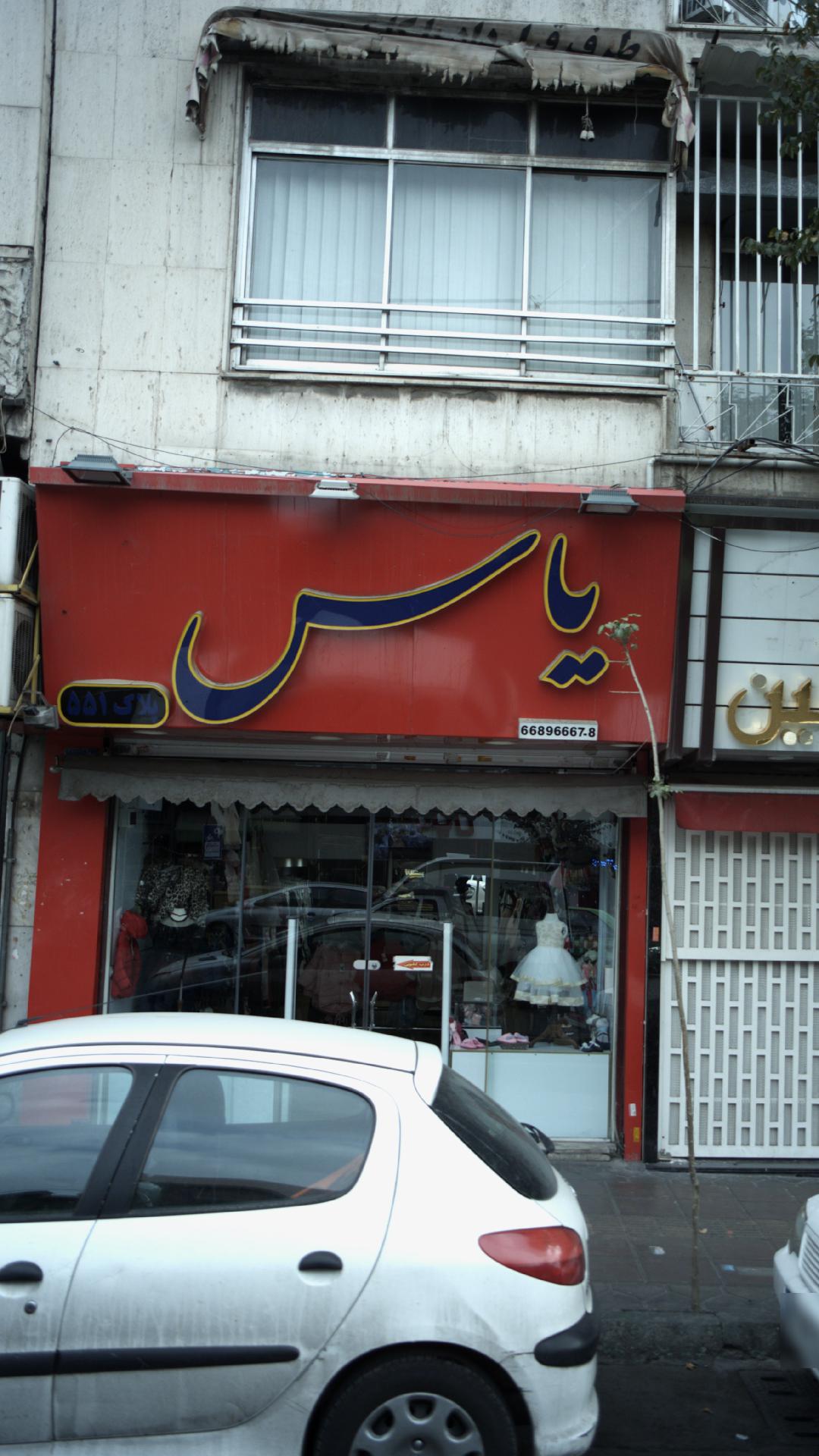 یاس