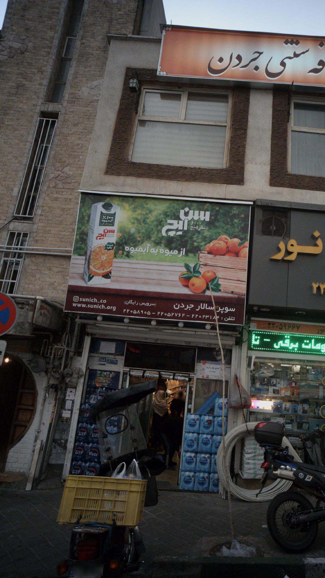 سوپرمارکت سالار جردن