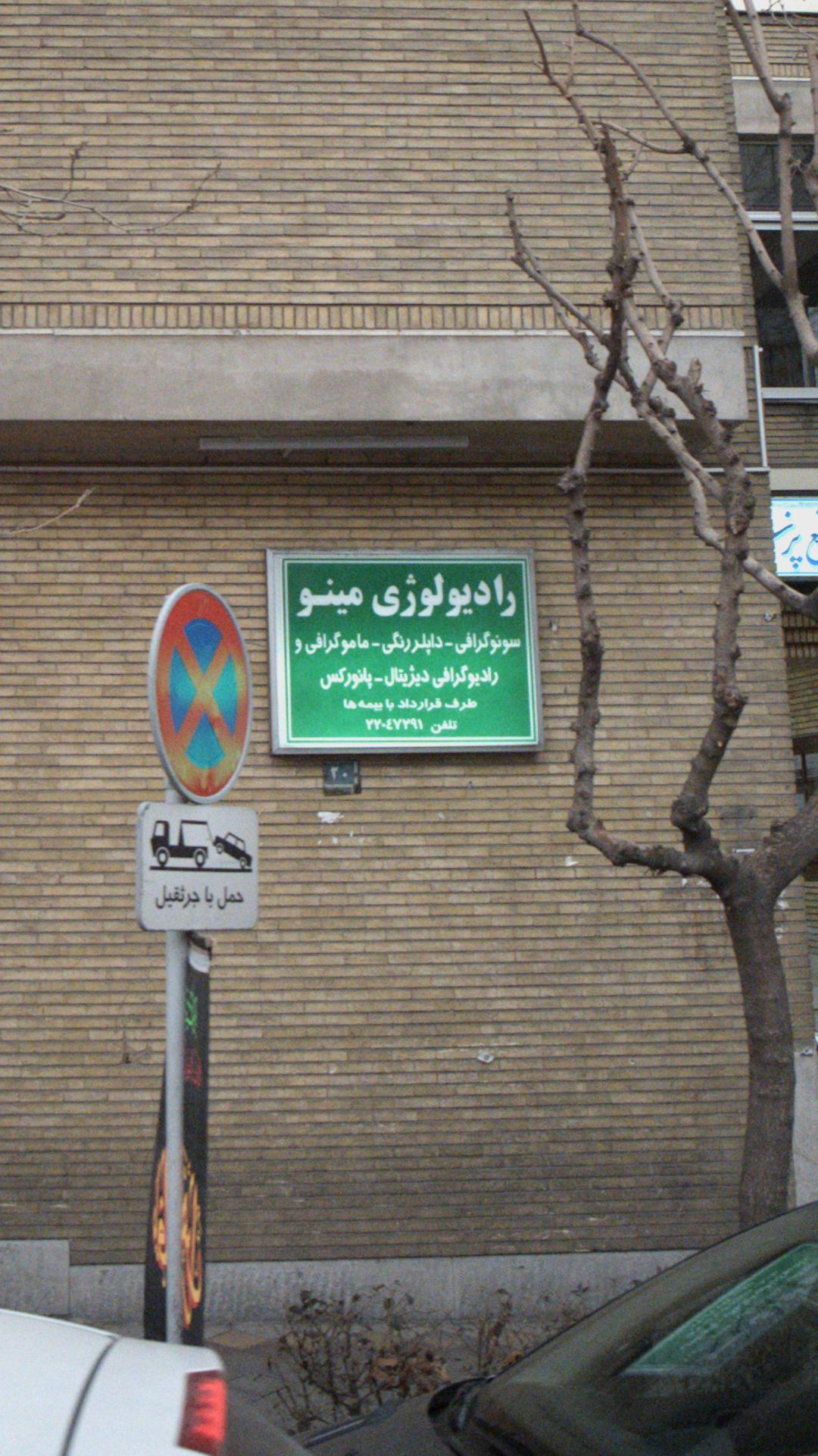رادیولوژی مینو