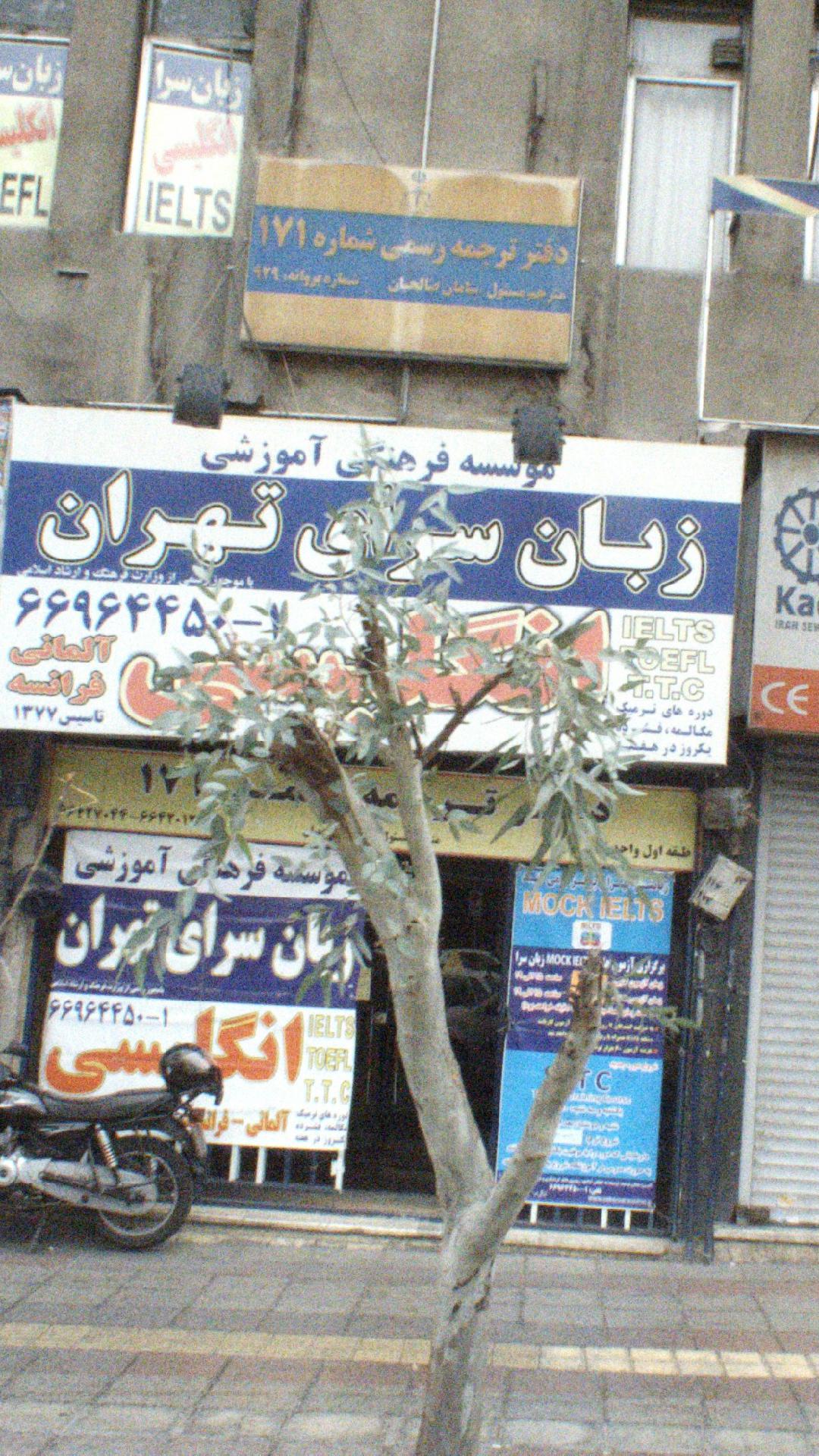 دفتر ترجمه رسمی سماره 171