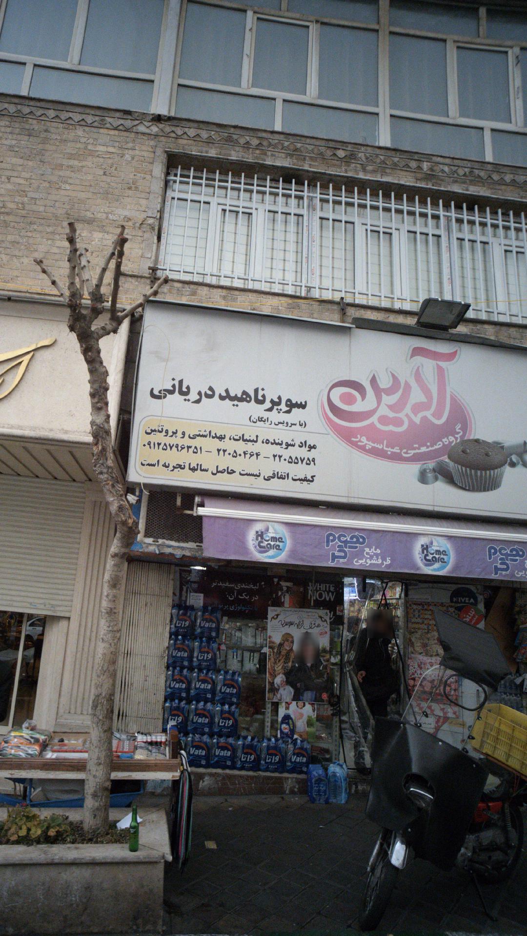 سوپرمارکت ناهید (فروشگاه زنجیره ای یاران دریان ناهید)