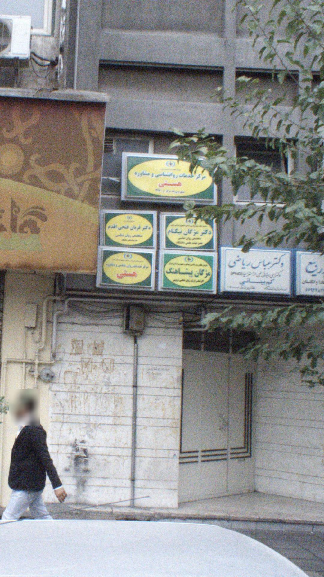 مرکز خدمات روانشناسی و مشاوره هستی