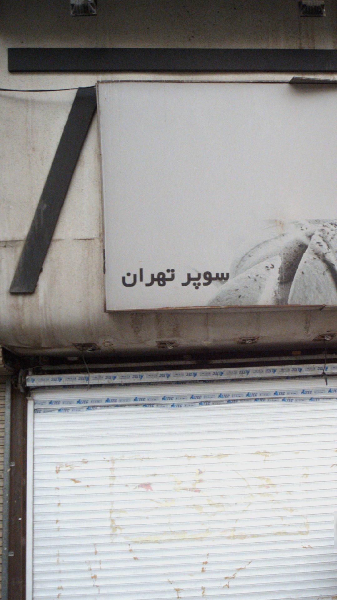 سوپر تهران